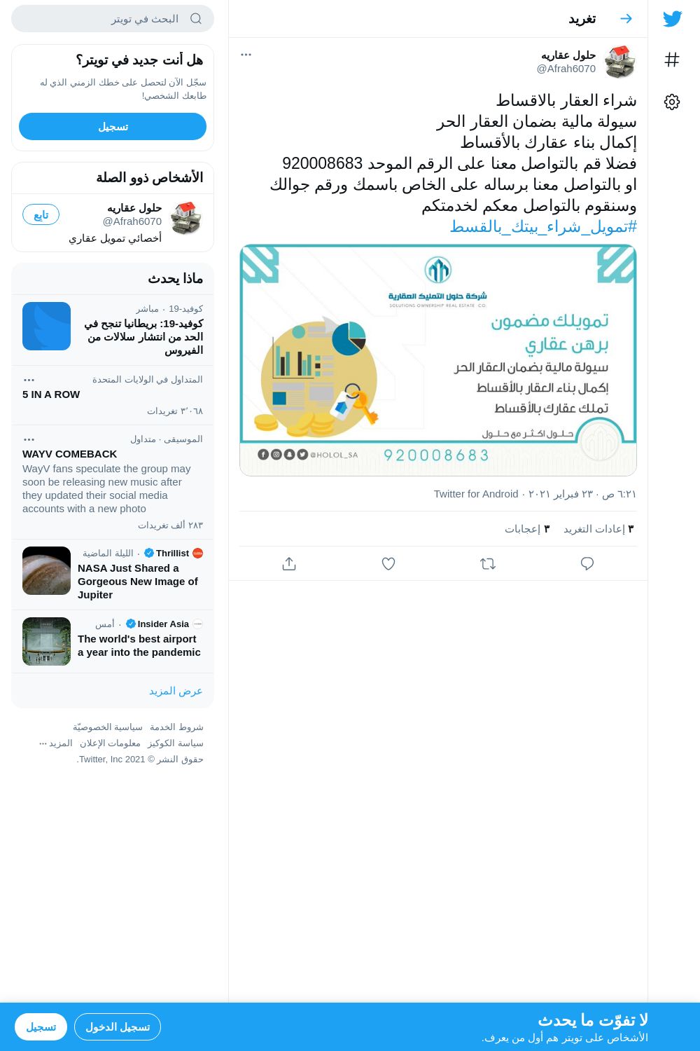 لقطة لاول تغريدة في هاشتاق #تمويل_شراء_بيتك_بالقسط