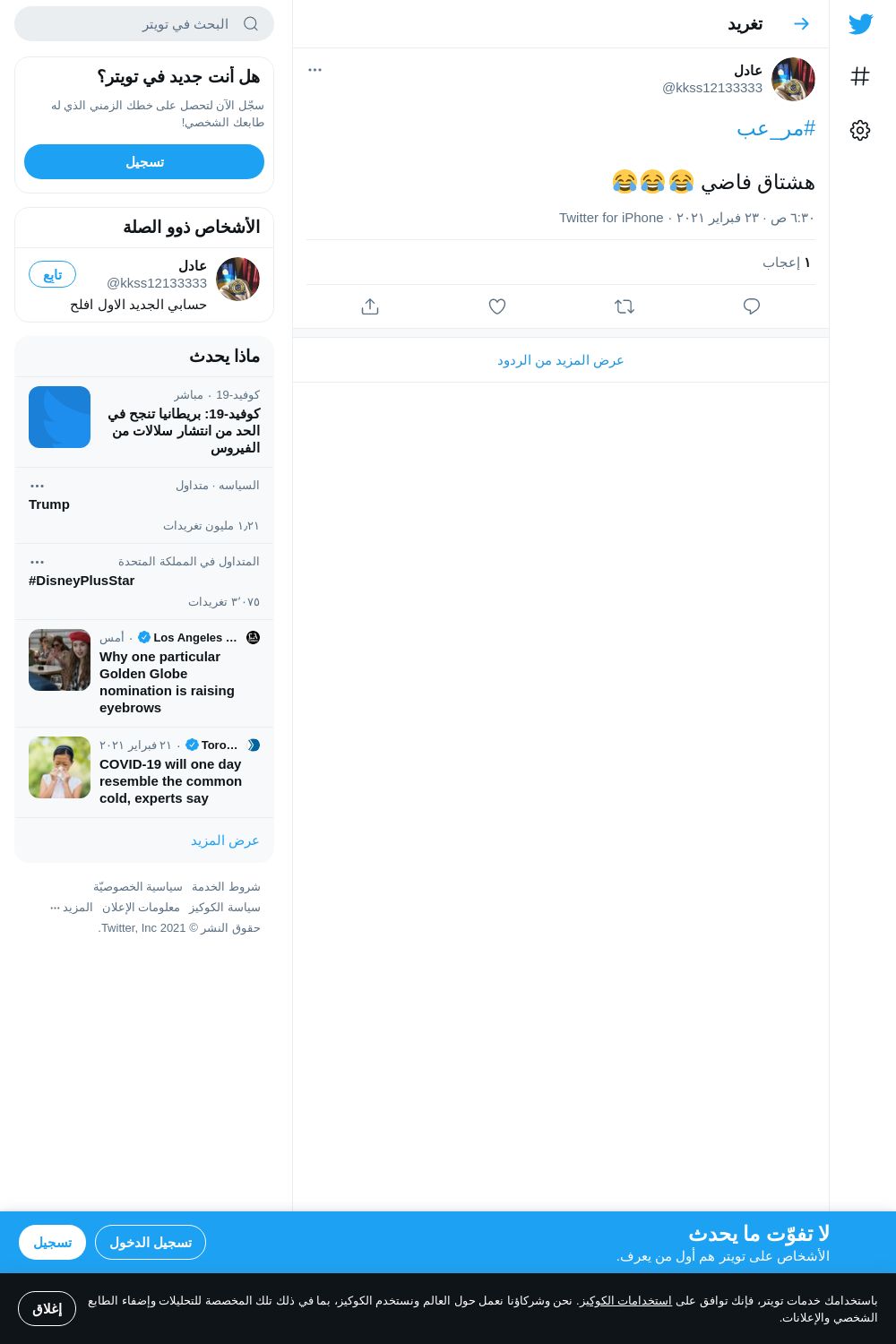 لقطة لاول تغريدة في هاشتاق #مر_عب