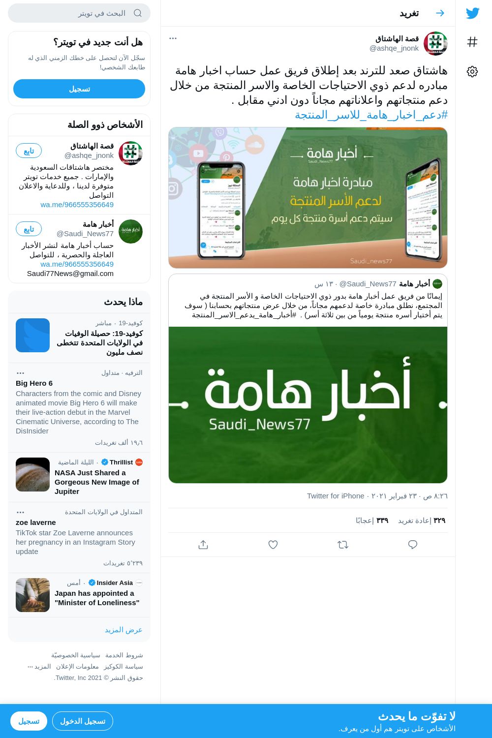 لقطة لاول تغريدة في هاشتاق #دعم_اخبار_هامه_للاسر_المنتجه