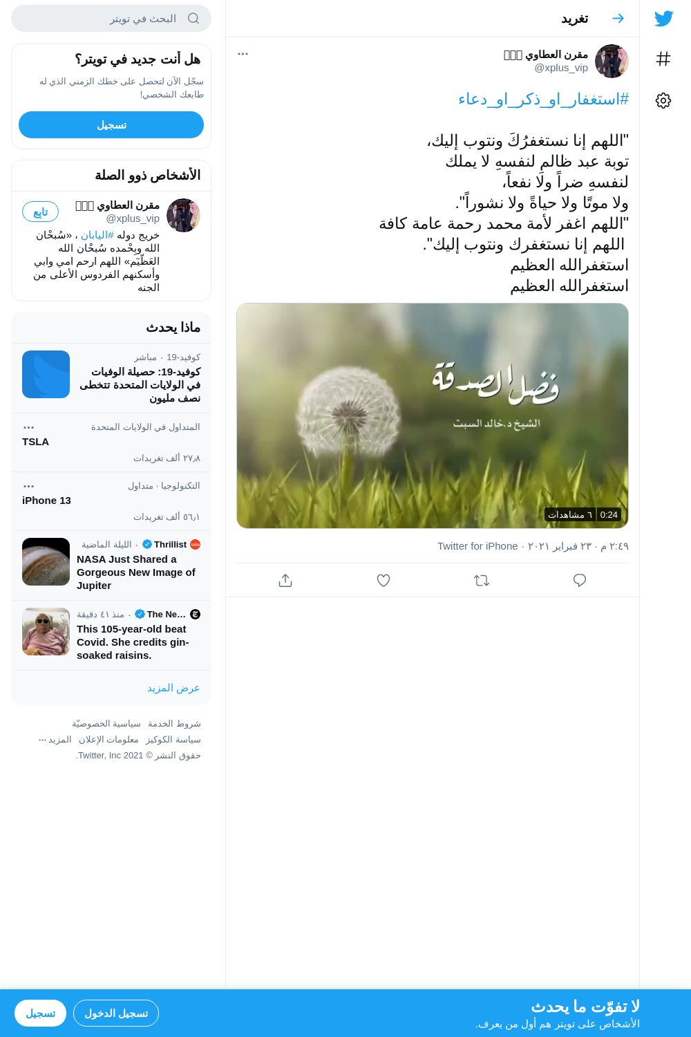 لقطة لاول تغريدة في هاشتاق #استغفار_او_ذكر_او_دعاء
