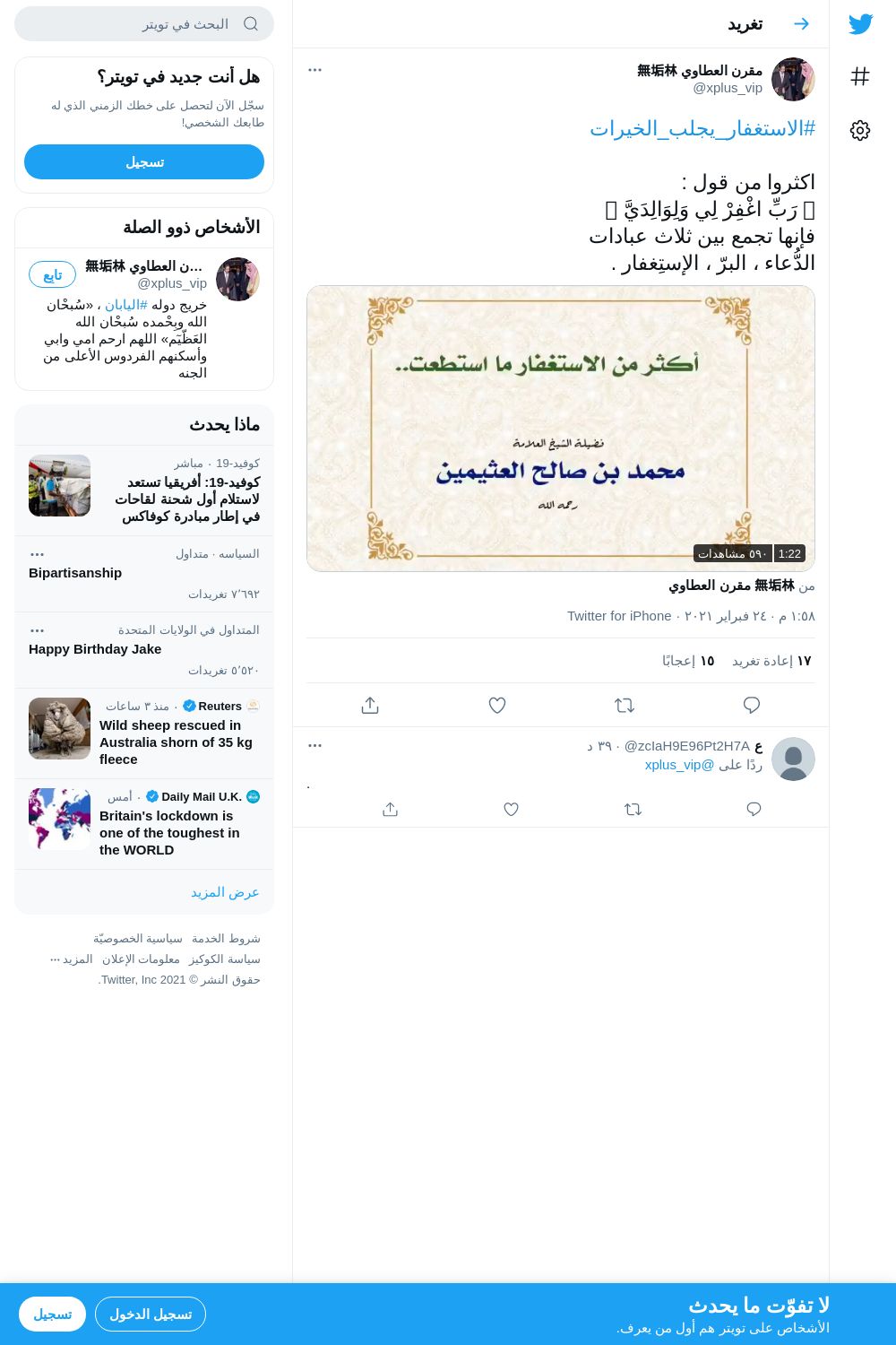 لقطة لاول تغريدة في هاشتاق #الاستغفار_يجلب_الخيرات