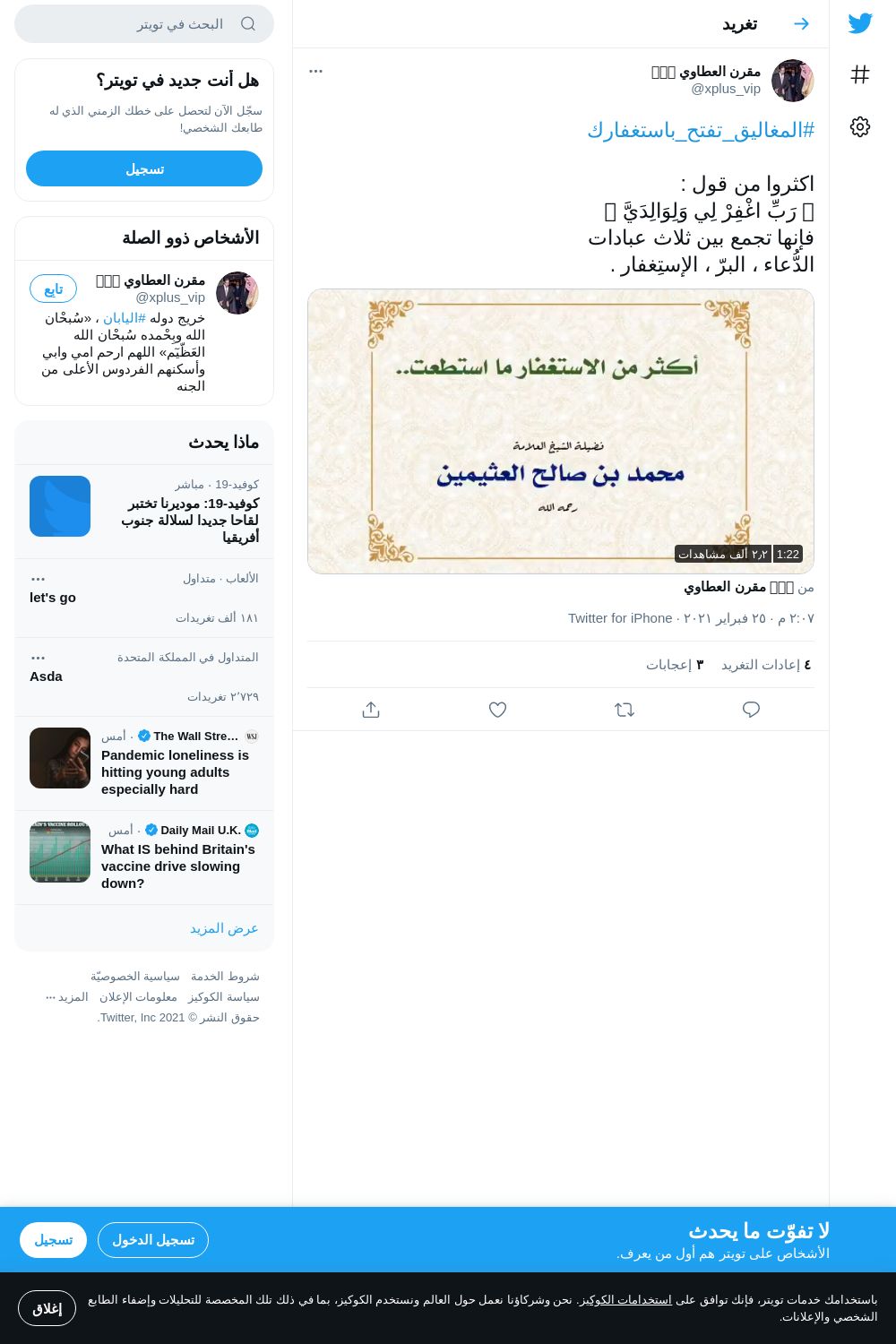 لقطة لاول تغريدة في هاشتاق #المغاليق_تفتح_باستغفارك
