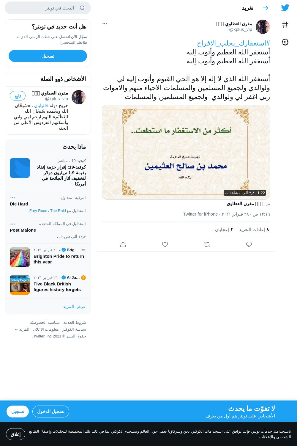 لقطة لاول تغريدة في هاشتاق #استغفارك_يجلب_الافراح