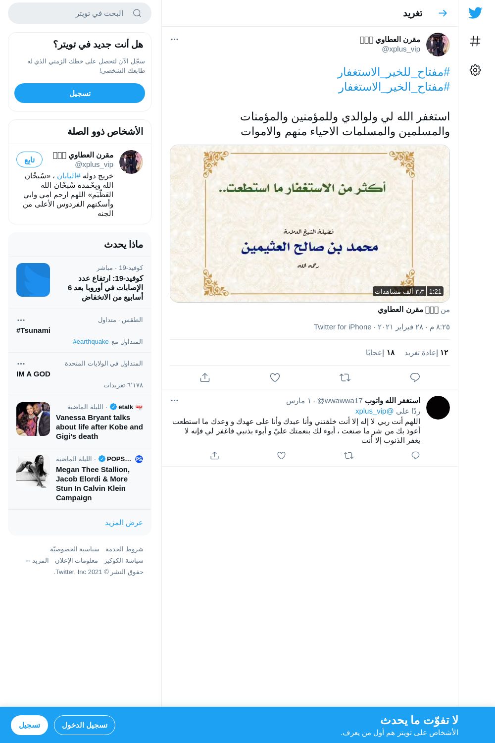 لقطة لاول تغريدة في هاشتاق #مفتاح_الخير_الاستغفار