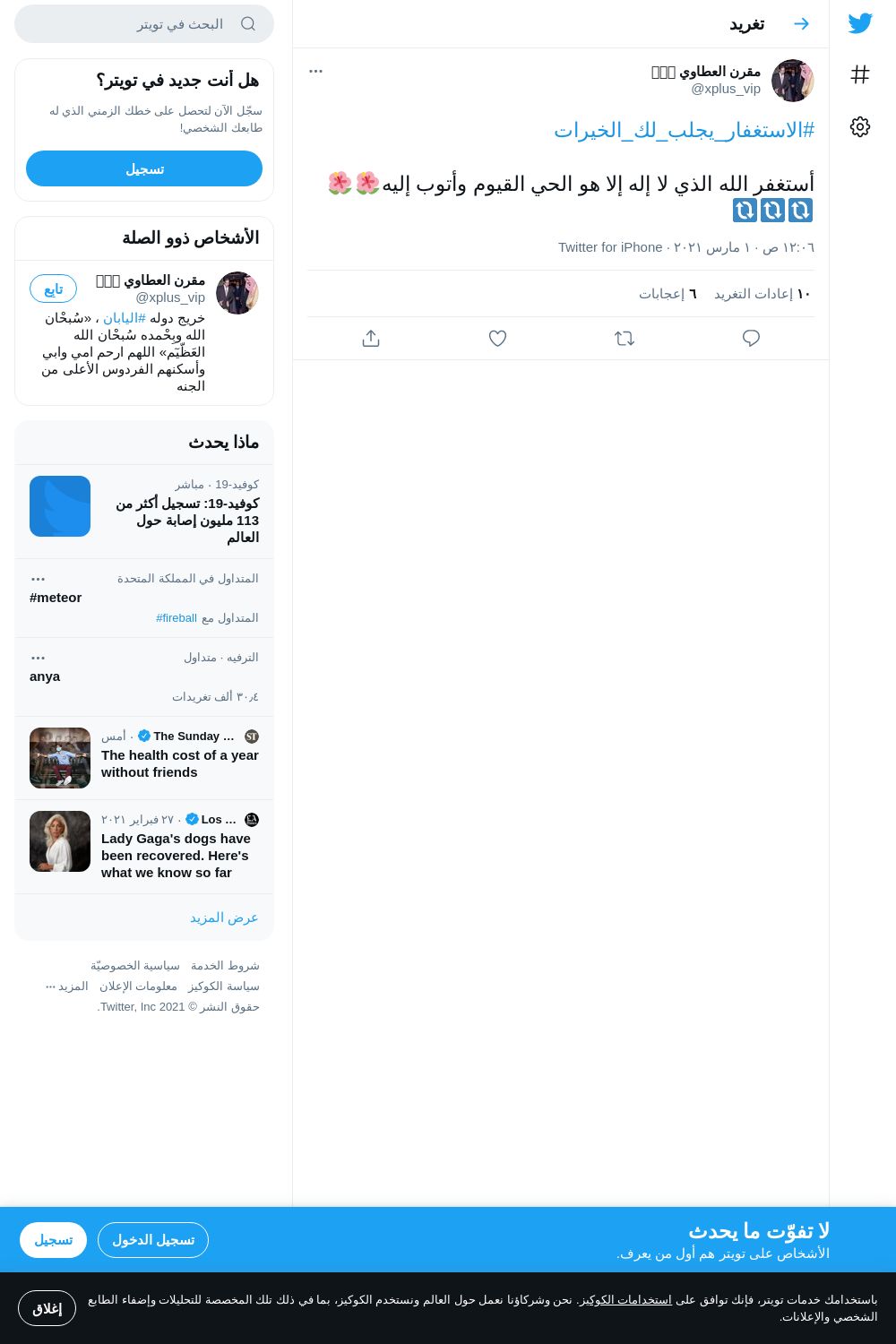 لقطة لاول تغريدة في هاشتاق #الاستغفار_يجلب_لك_الخيرات