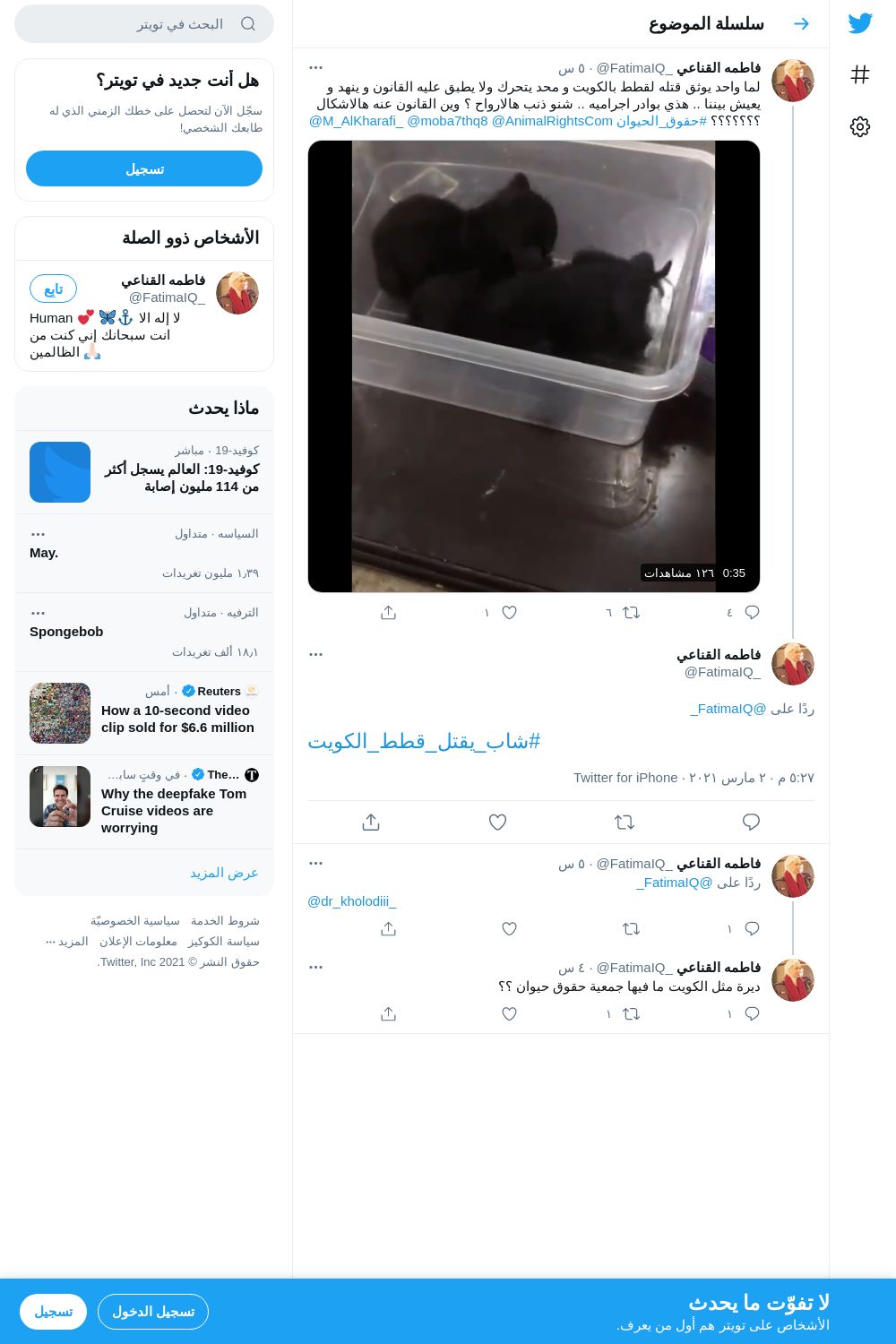لقطة لاول تغريدة في هاشتاق #شاب_يقتل_قطط_الكويت