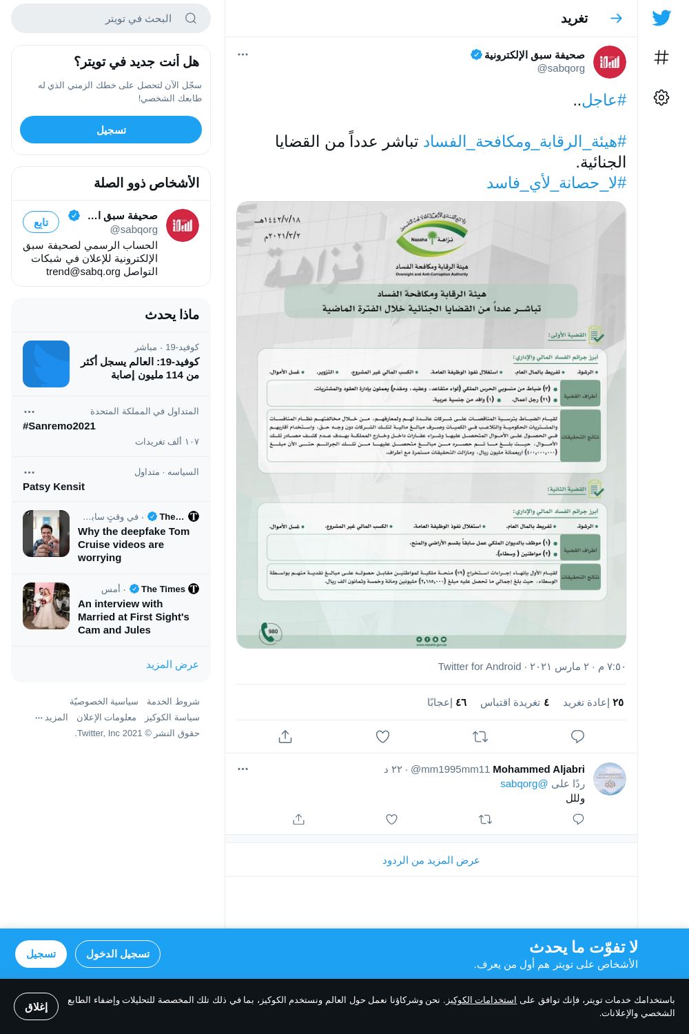 لقطة لاول تغريدة في هاشتاق #لا_حصانه_لاي_فاسد