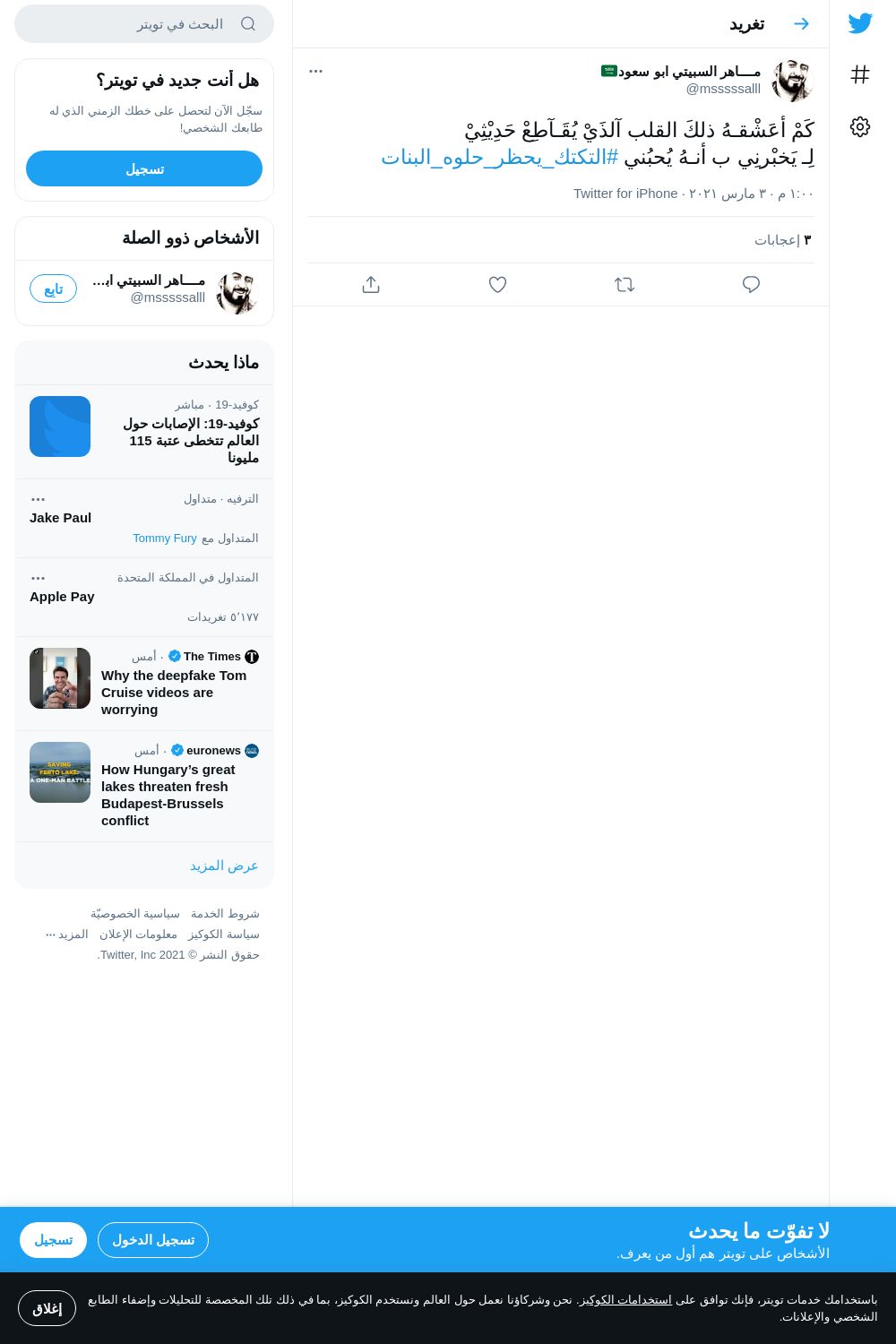 لقطة لاول تغريدة في هاشتاق #التكتك_يحظر_حلوه_البنات