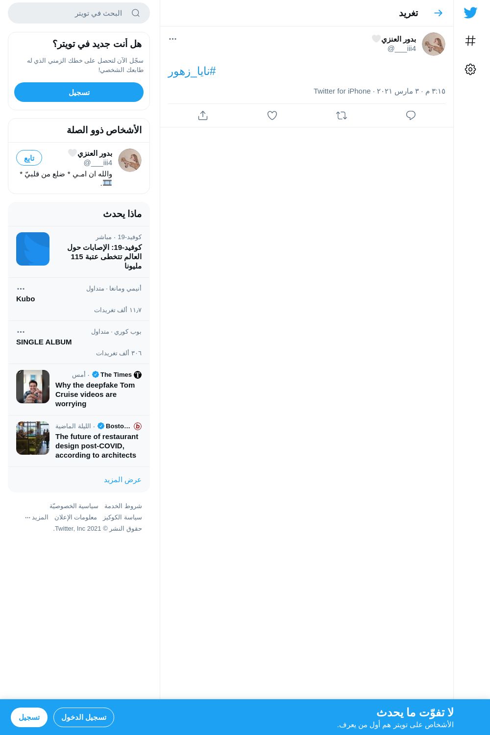 لقطة لاول تغريدة في هاشتاق #نايا_زهور