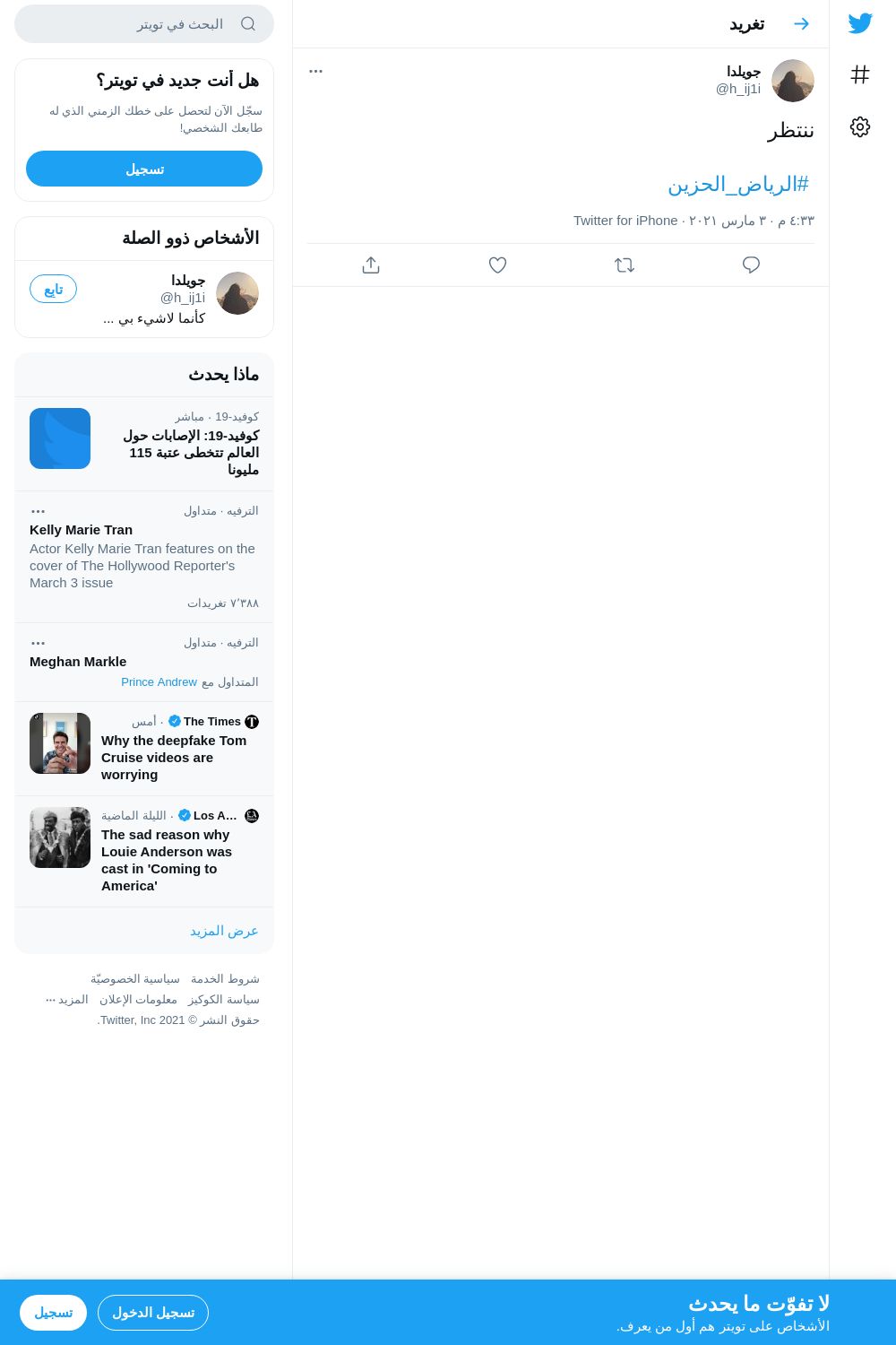 لقطة لاول تغريدة في هاشتاق #الرياض_الحزين