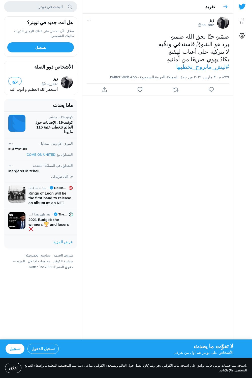 لقطة لاول تغريدة في هاشتاق #ليش_ماتروح_تخطبها