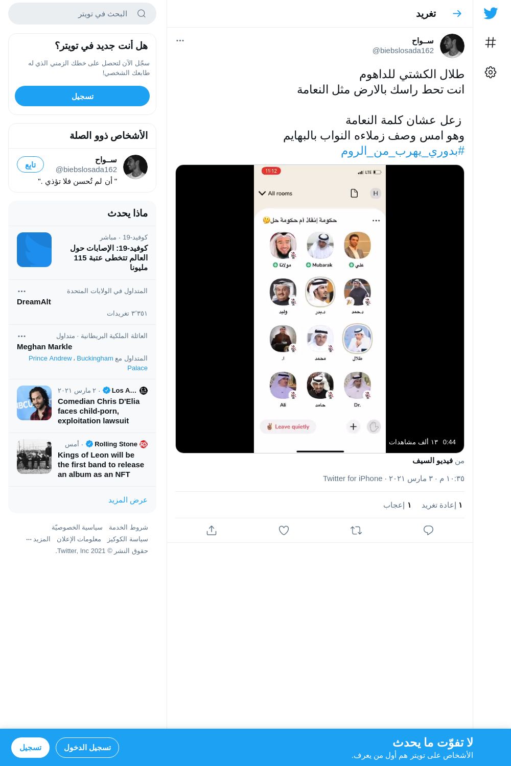 لقطة لاول تغريدة في هاشتاق #بدوري_يهرب_من_الروم