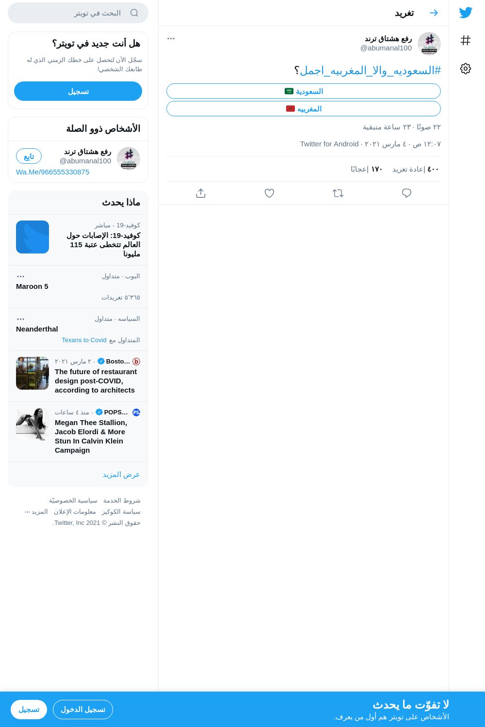 لقطة لاول تغريدة في هاشتاق #السعوديه_والا_المغربيه_اجمل