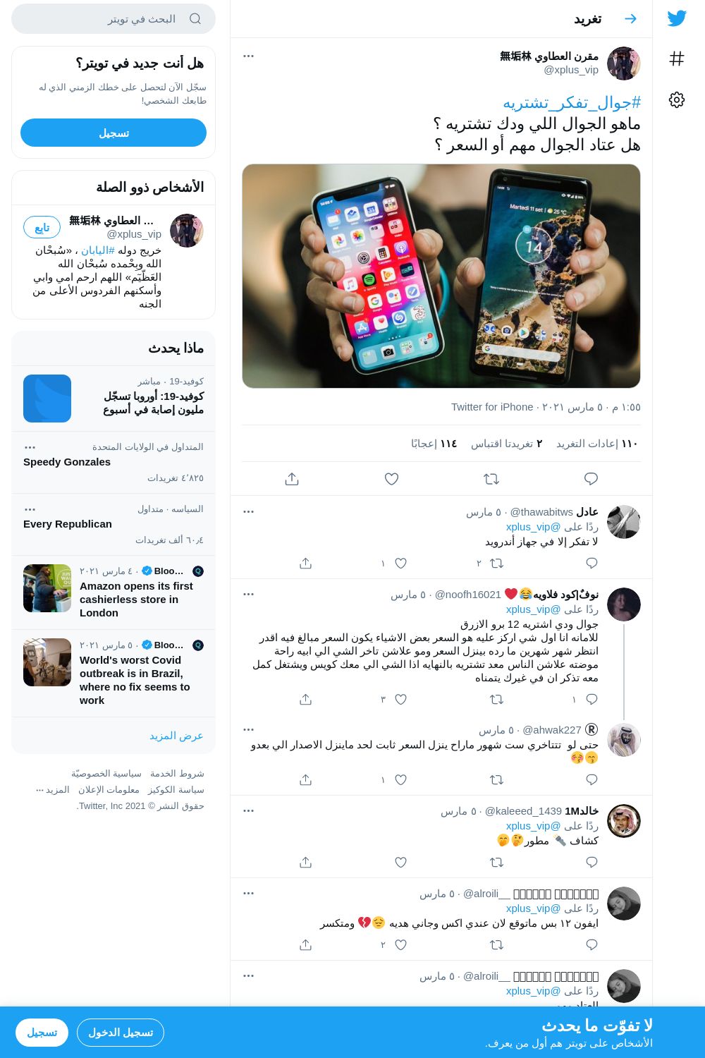 لقطة لاول تغريدة في هاشتاق #جوال_تفكر_تشتريه