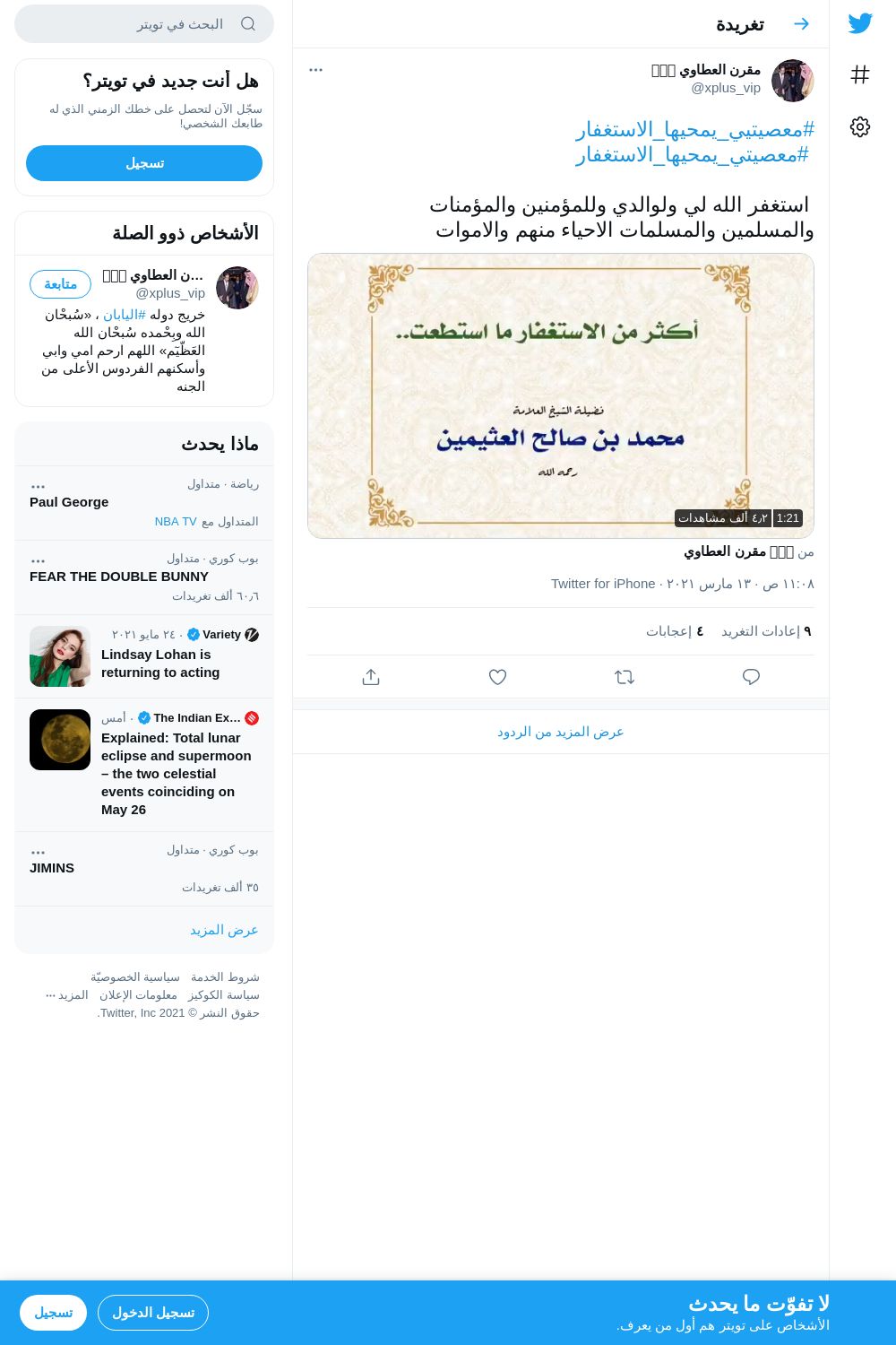 لقطة لاول تغريدة في هاشتاق #معصيتيي_يمحيها_الاستغفار