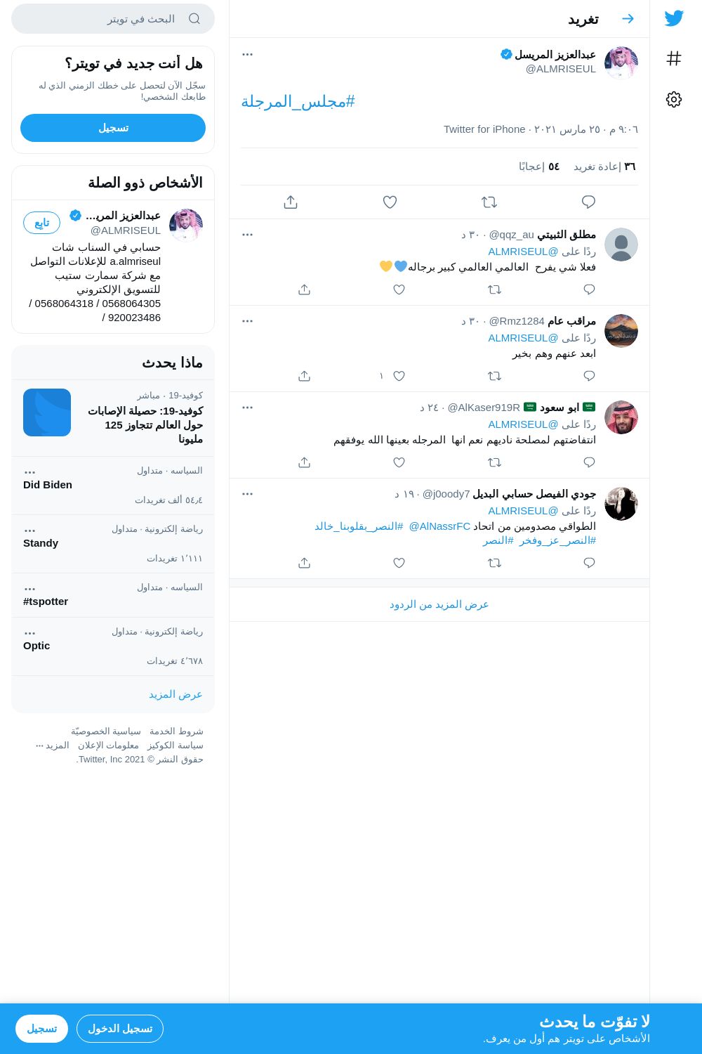 لقطة لاول تغريدة في هاشتاق #مجلس_المرجله