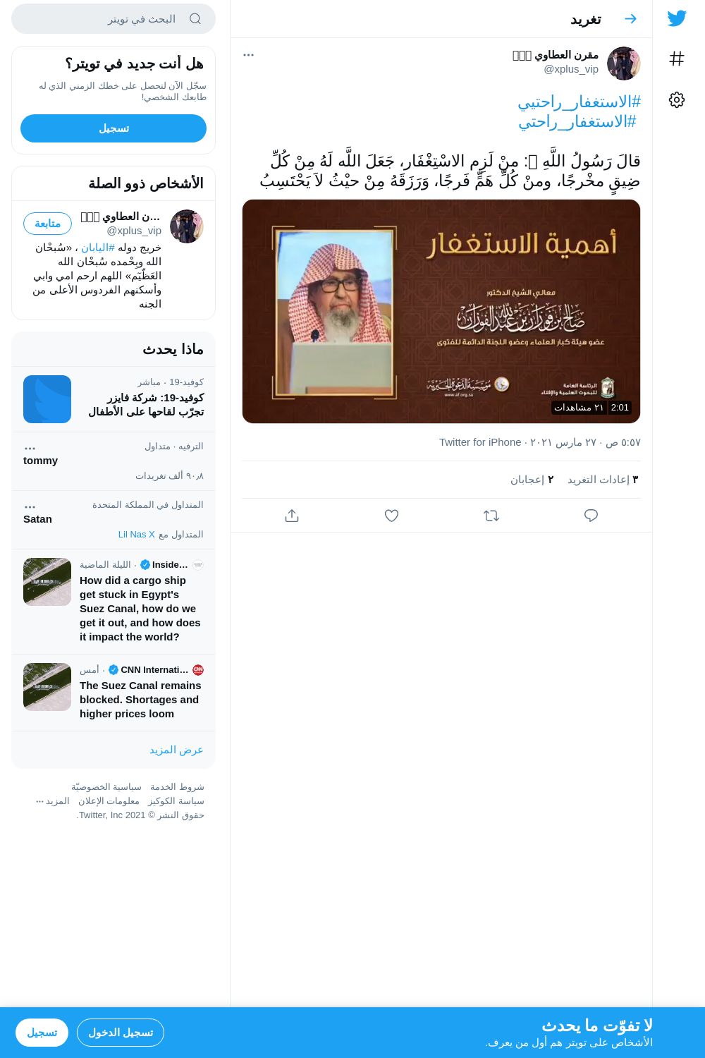 لقطة لاول تغريدة في هاشتاق #الاستغفار_رlحتيي