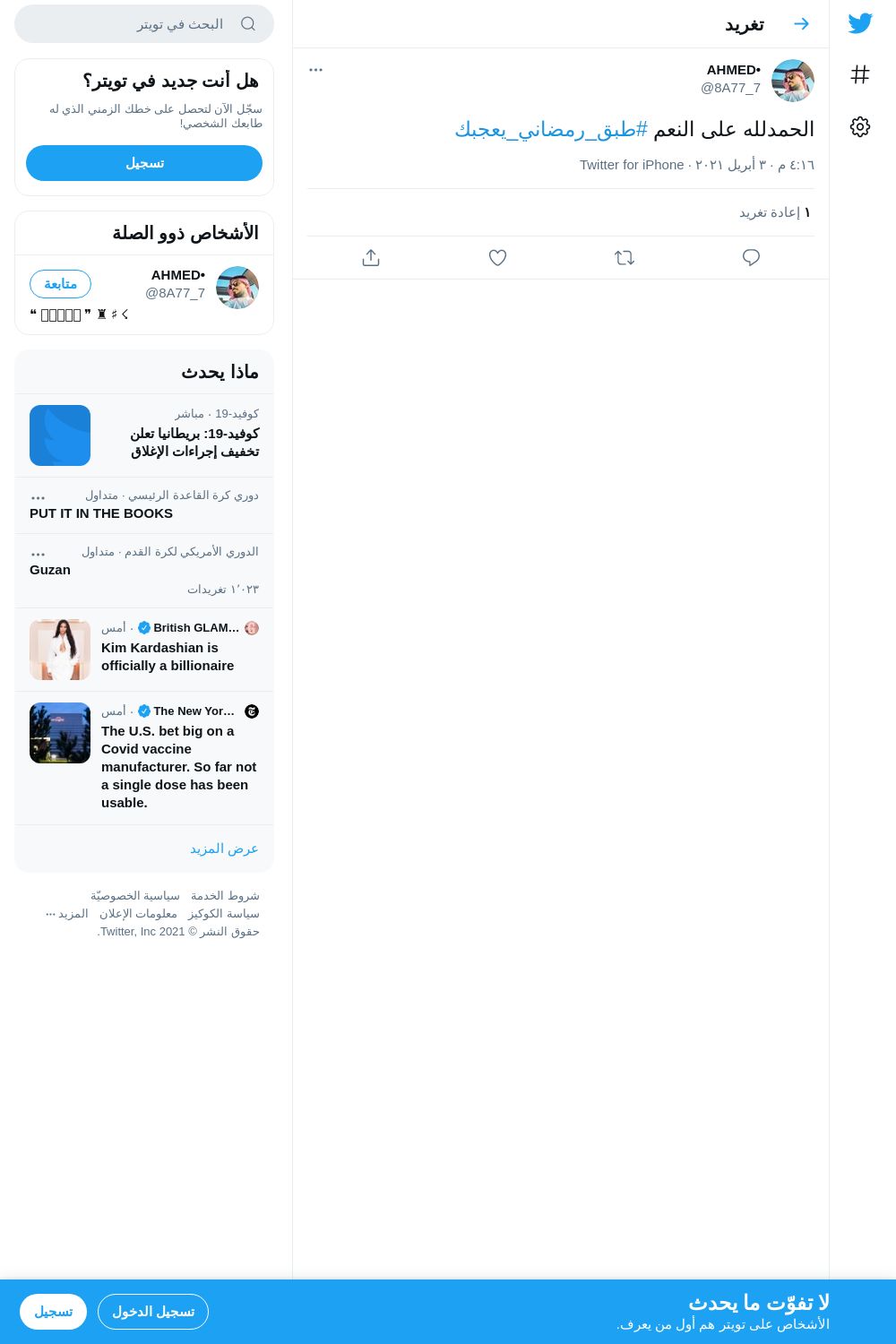 لقطة لاول تغريدة في هاشتاق #طبق_رمضاني_يعجبك