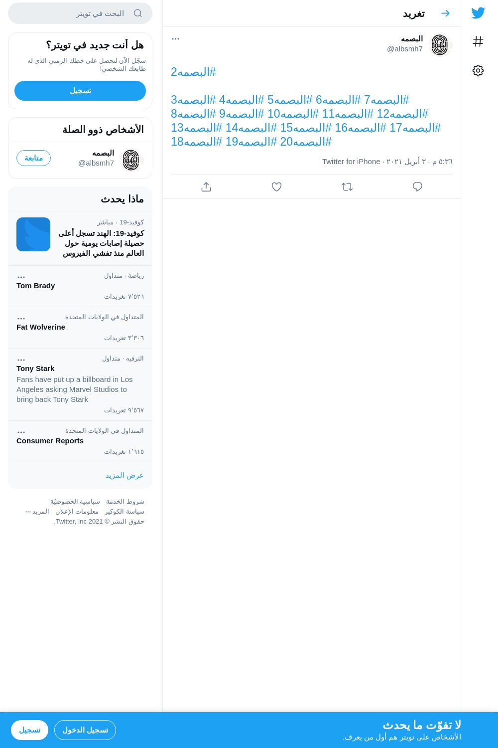 لقطة لاول تغريدة في هاشتاق #البصمه5