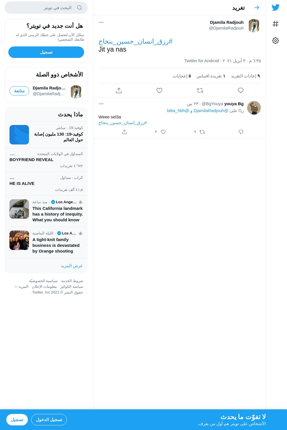لقطة لاول تغريدة في هاشتاق #رزق_انسان_حسين_بنحاج