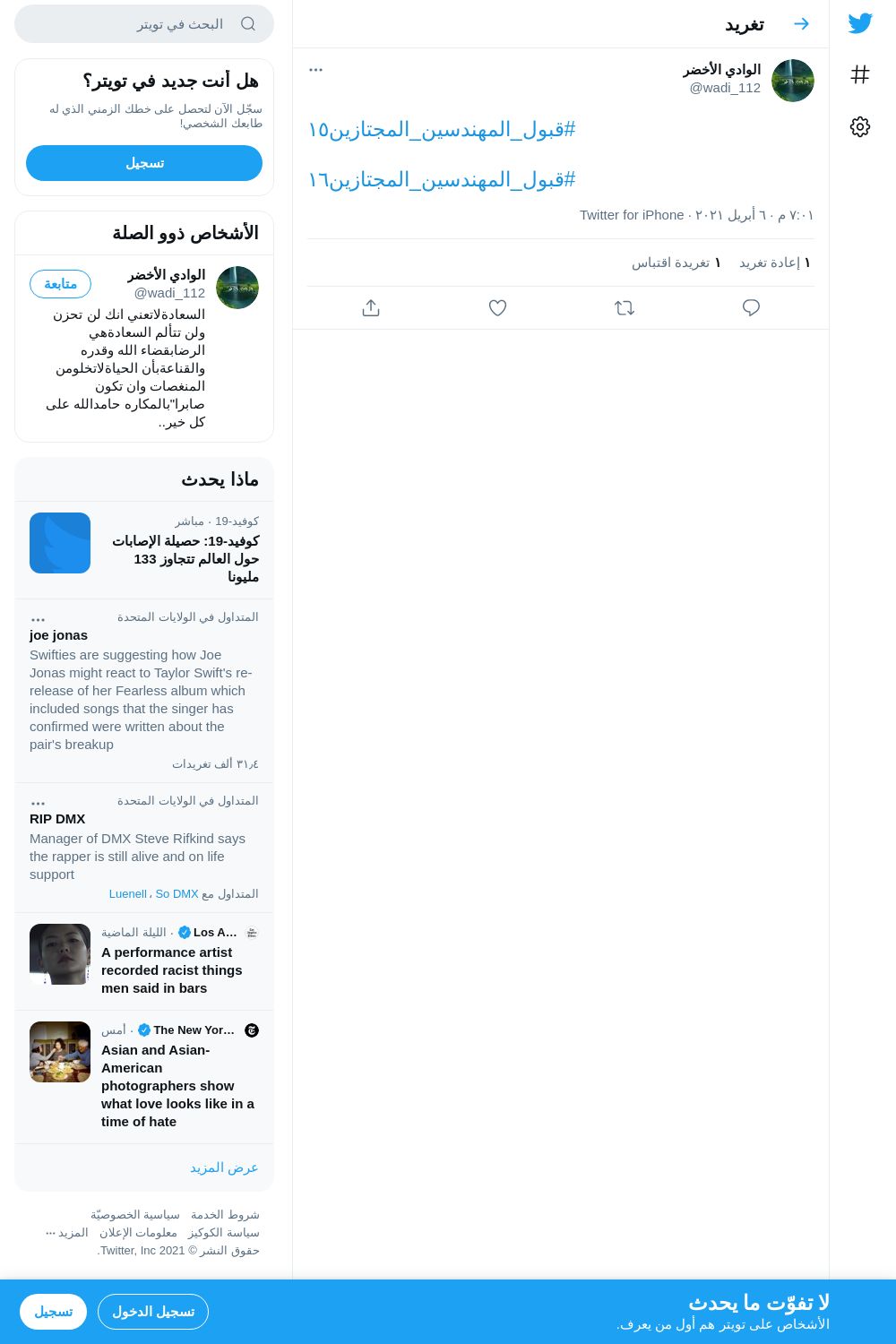 لقطة لاول تغريدة في هاشتاق #قبول_المهندسين_المجتازين١٥