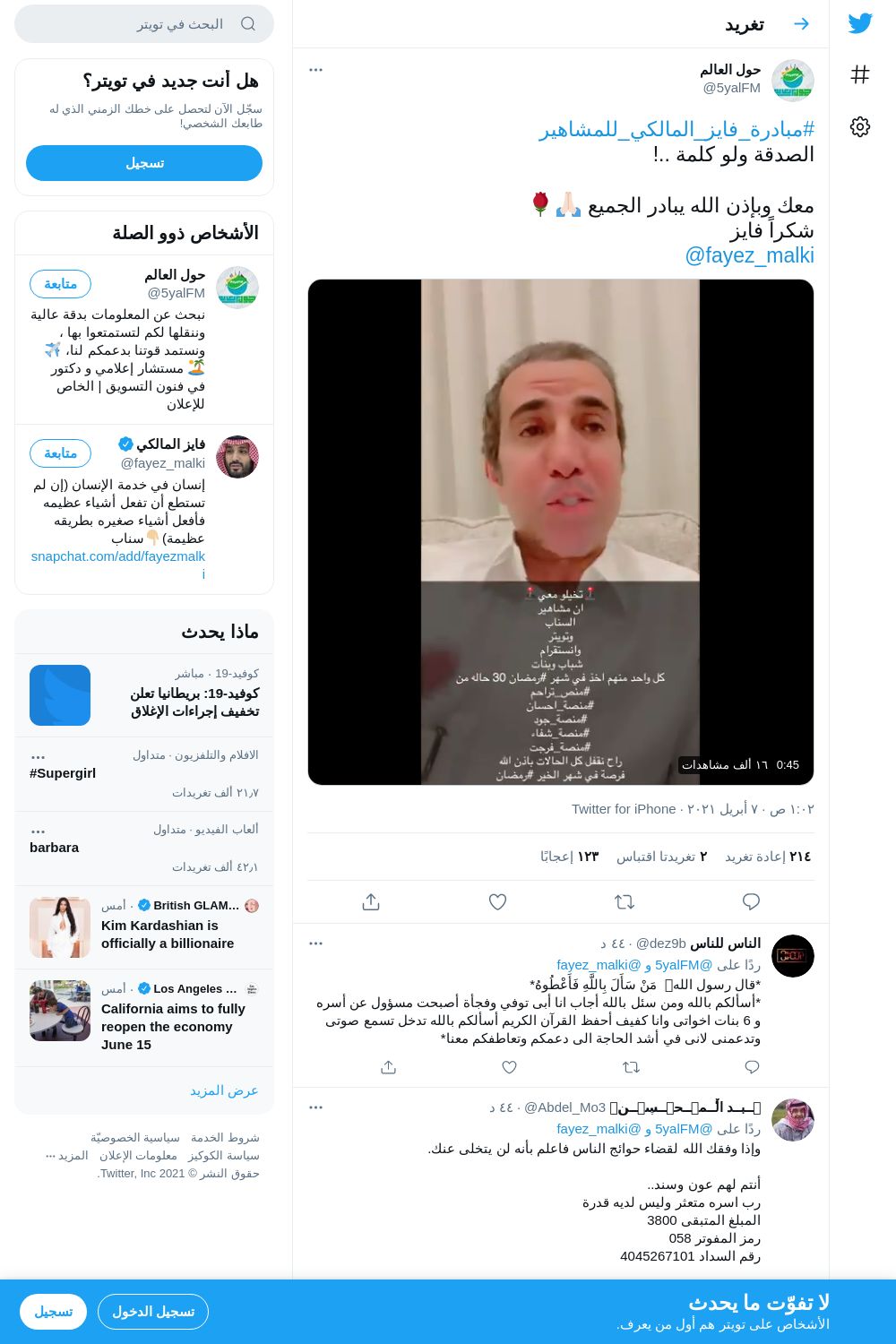 لقطة لاول تغريدة في هاشتاق #مبادره_فايز_المالكي_للمشاهير