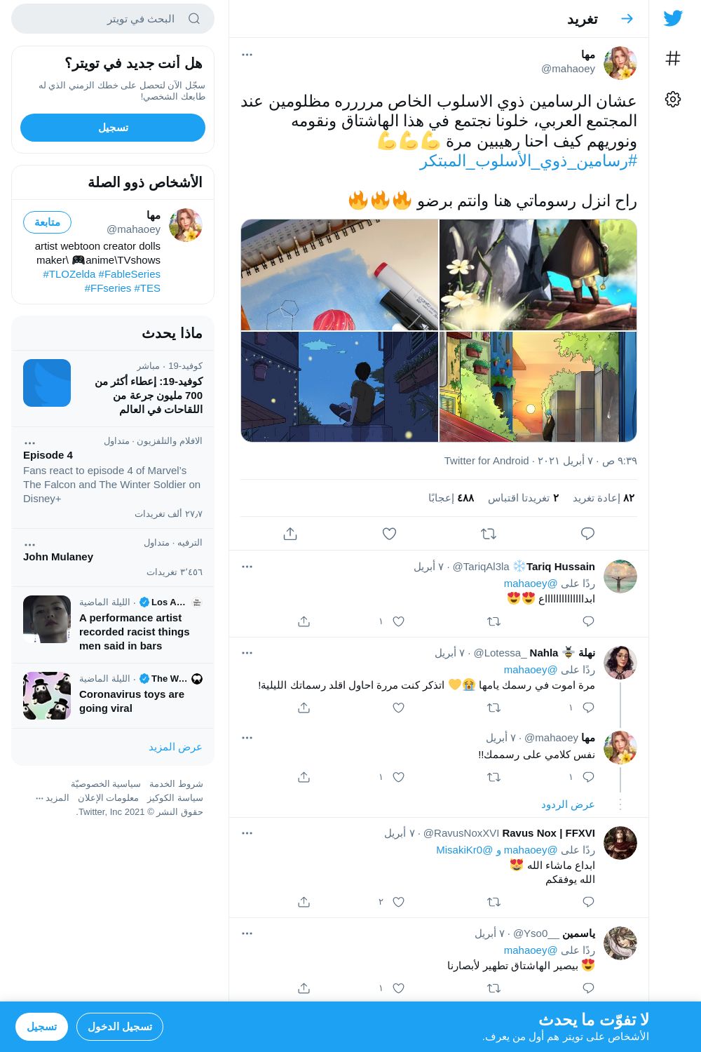 لقطة لاول تغريدة في هاشتاق #رسامين_ذوي_الاسلوب_المبتكر