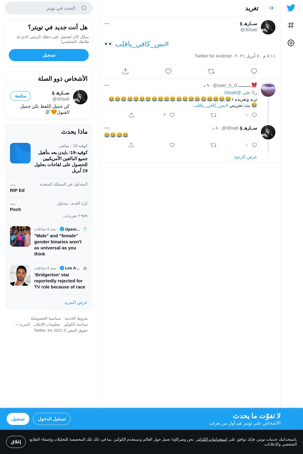 لقطة لاول تغريدة في هاشتاق #بس_كافي_ياقلب