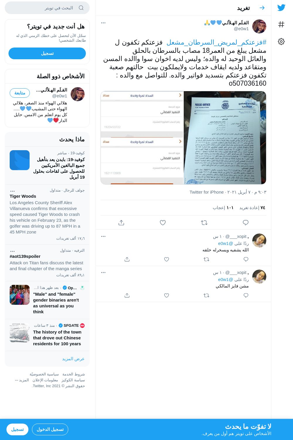 لقطة لاول تغريدة في هاشتاق #فزعتكم_لمريض_السرطان_مشعل