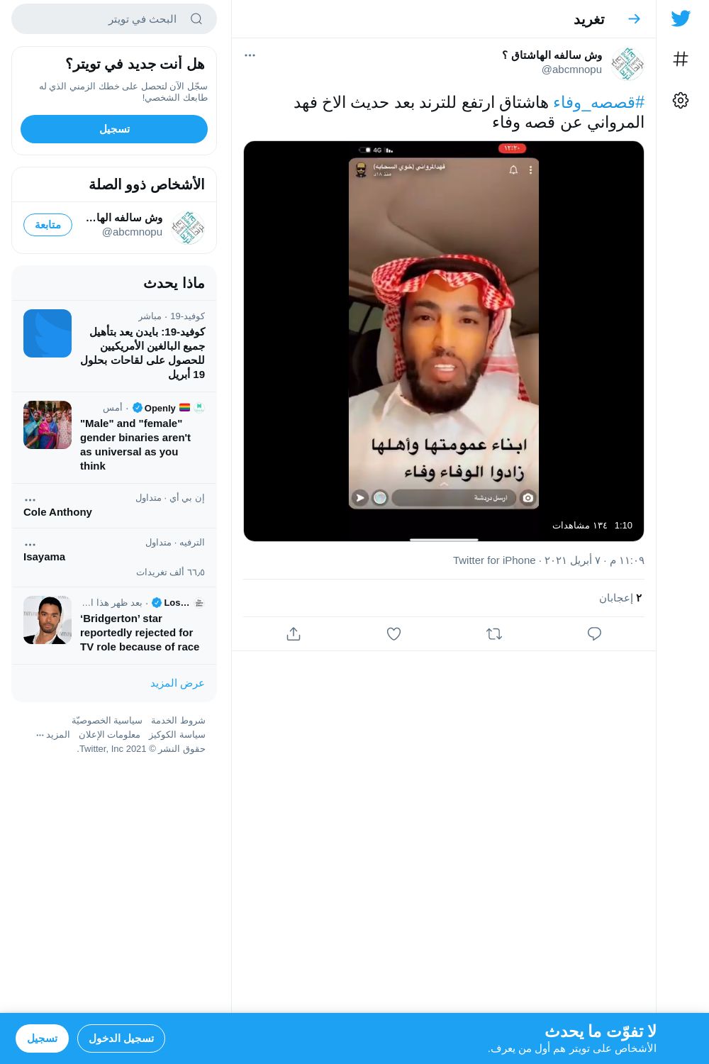 لقطة لاول تغريدة في هاشتاق #قصصه_وفاء