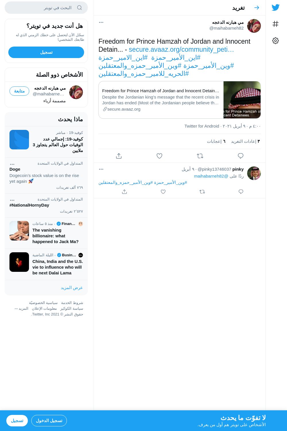 لقطة لاول تغريدة في هاشتاق #الحريه_للامير_حمزه_والمعتقلين