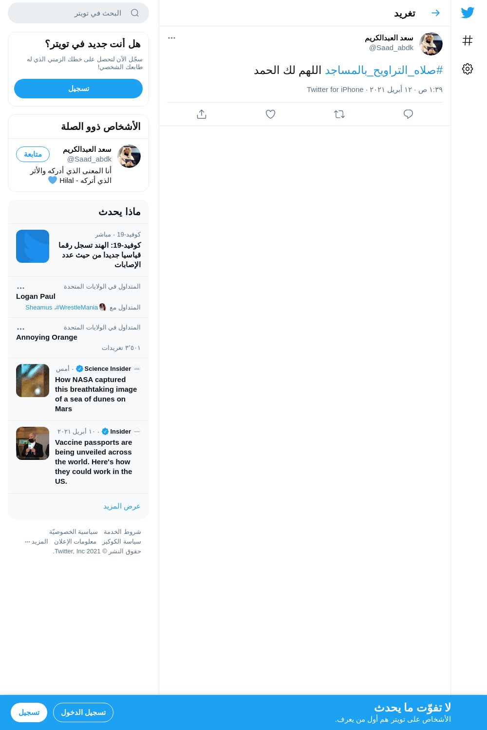 لقطة لاول تغريدة في هاشتاق #صلاه_التراويح_بالمساجد