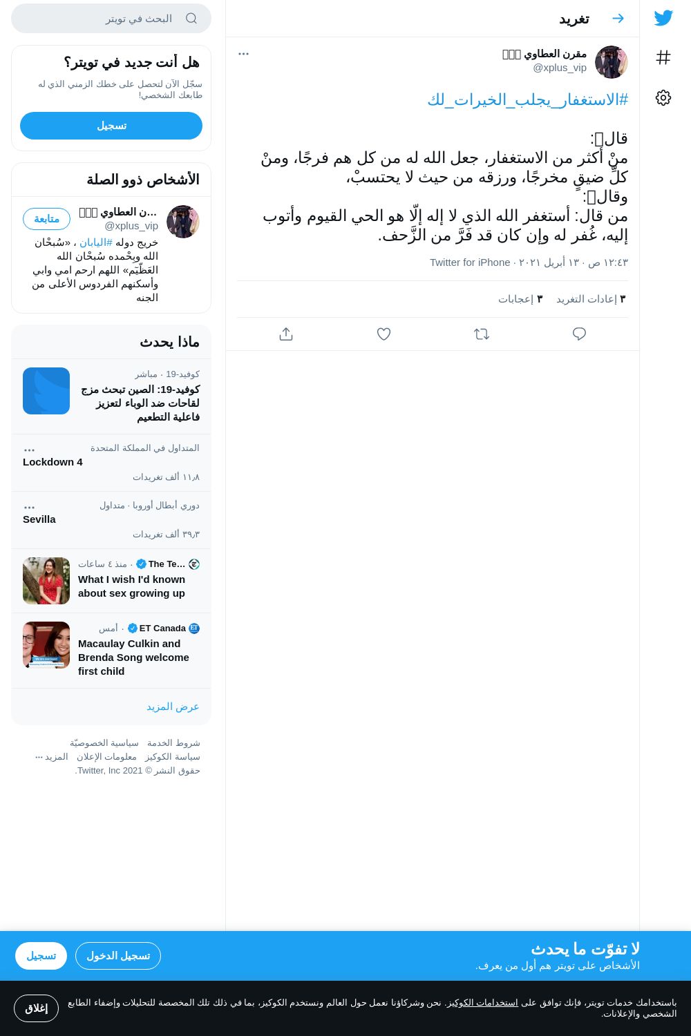لقطة لاول تغريدة في هاشتاق #الاستغفار_يجلب_الخيرات_لك