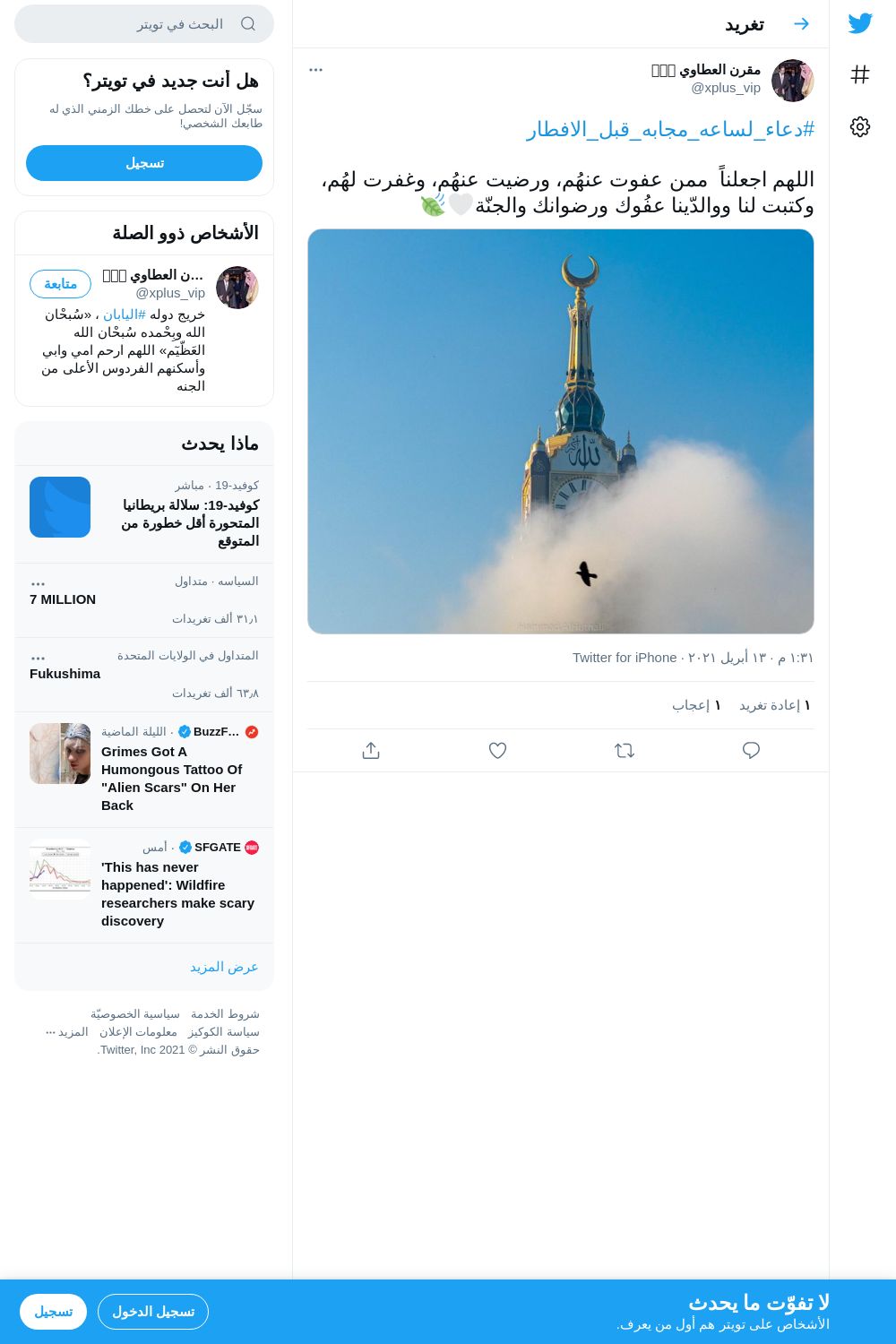لقطة لاول تغريدة في هاشتاق #دعاء_لساعه_مجابه_قبل_الافطار