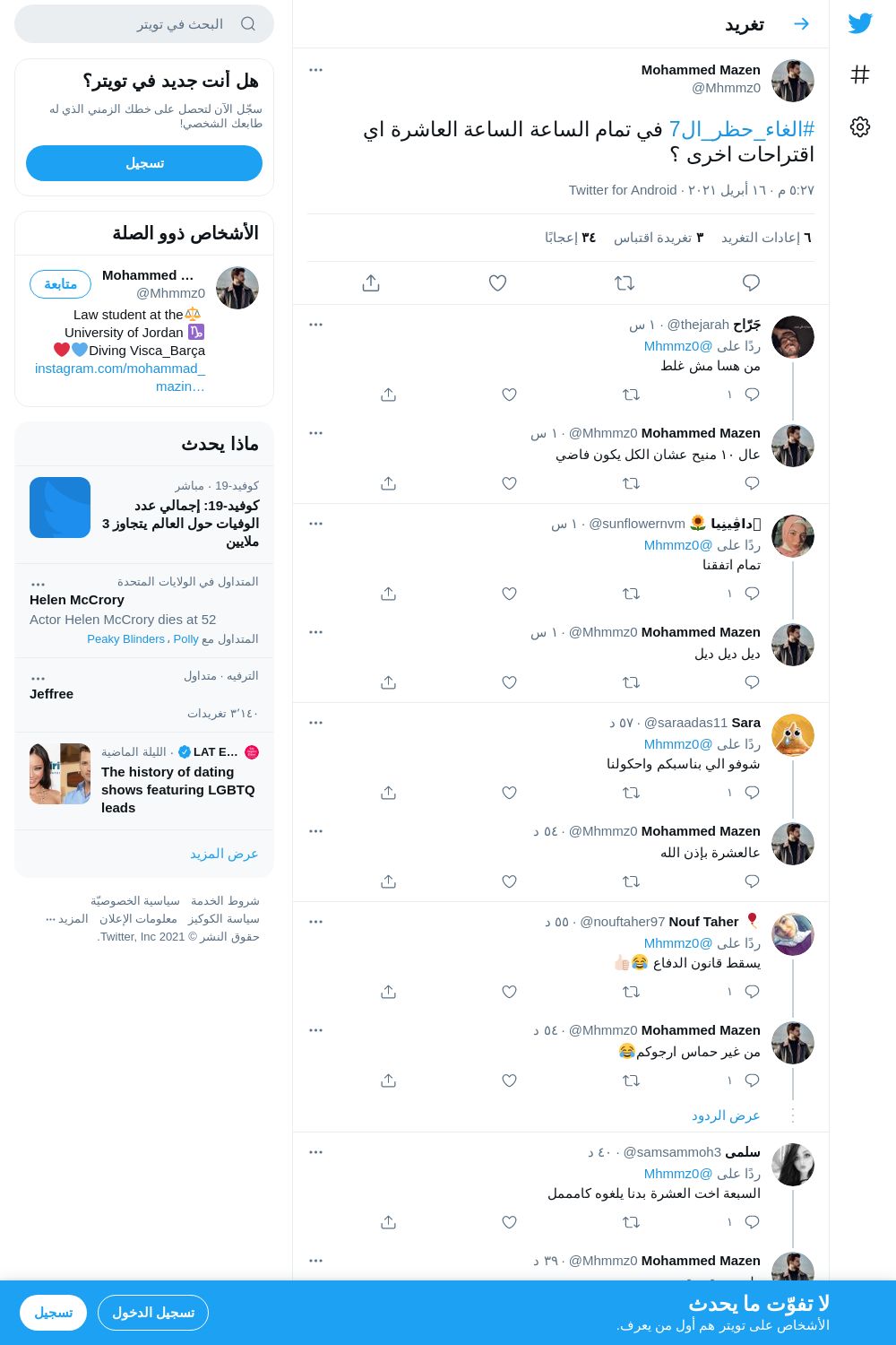لقطة لاول تغريدة في هاشتاق #الغاء_حظر_ال7