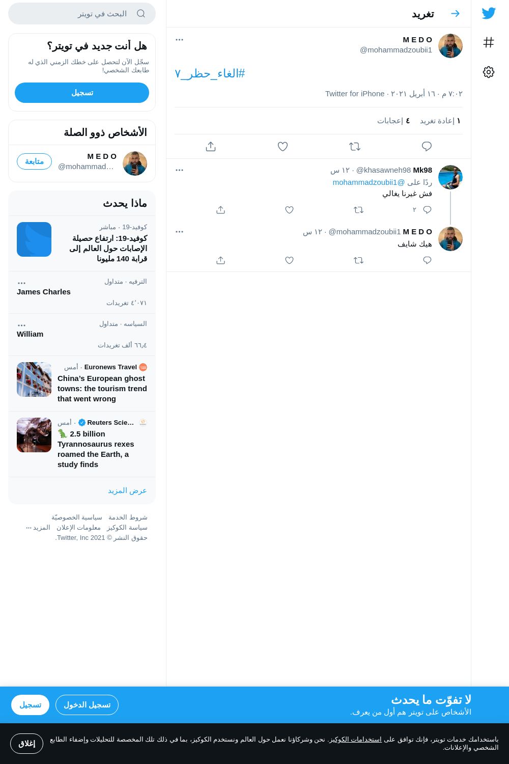 لقطة لاول تغريدة في هاشتاق #الغاء_حظر_٧
