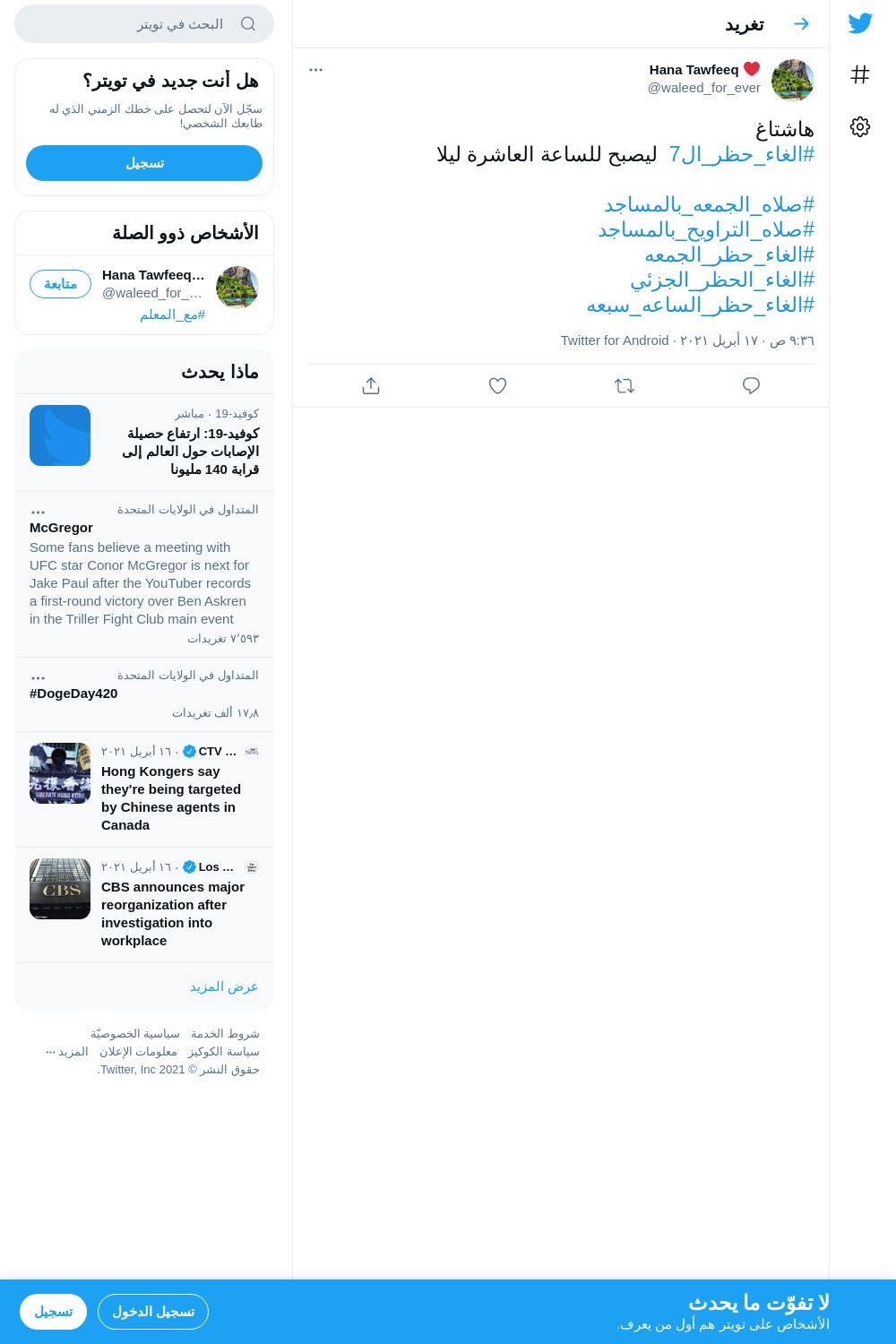 لقطة لاول تغريدة في هاشتاق #الغاء_حظر_الساعه_سبعه