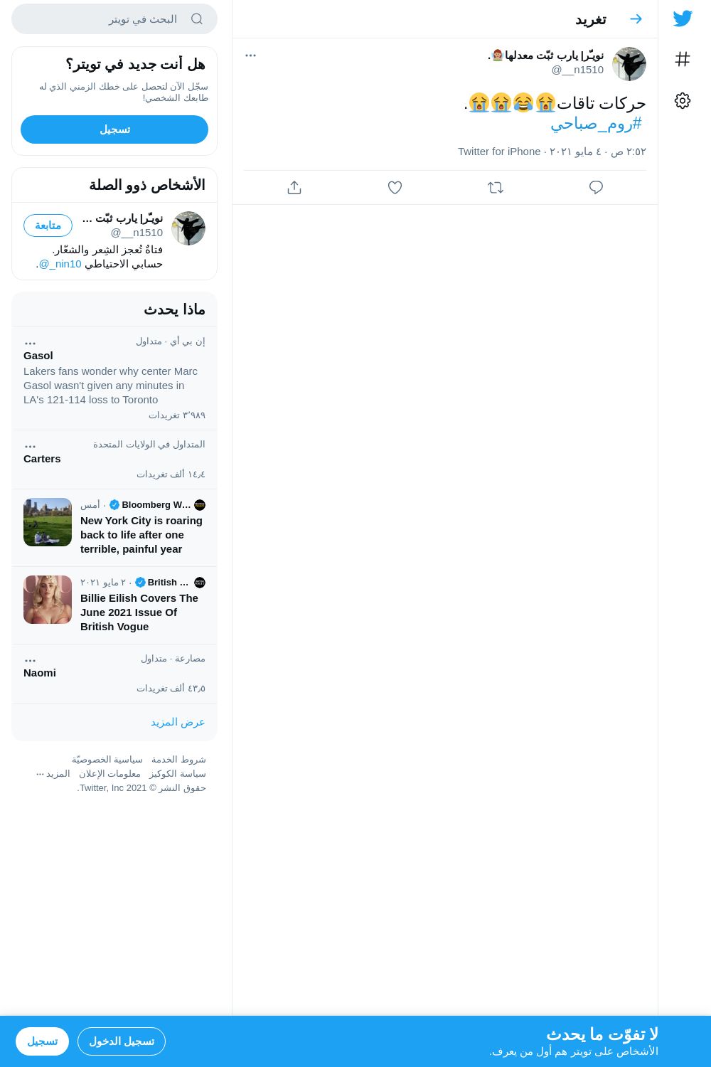 لقطة لاول تغريدة في هاشتاق #روم_صباحي
