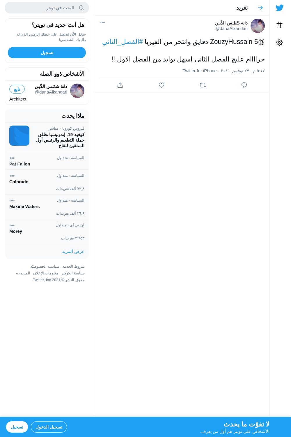 لقطة لاول تغريدة في هاشتاق #الفصل_الثاني
