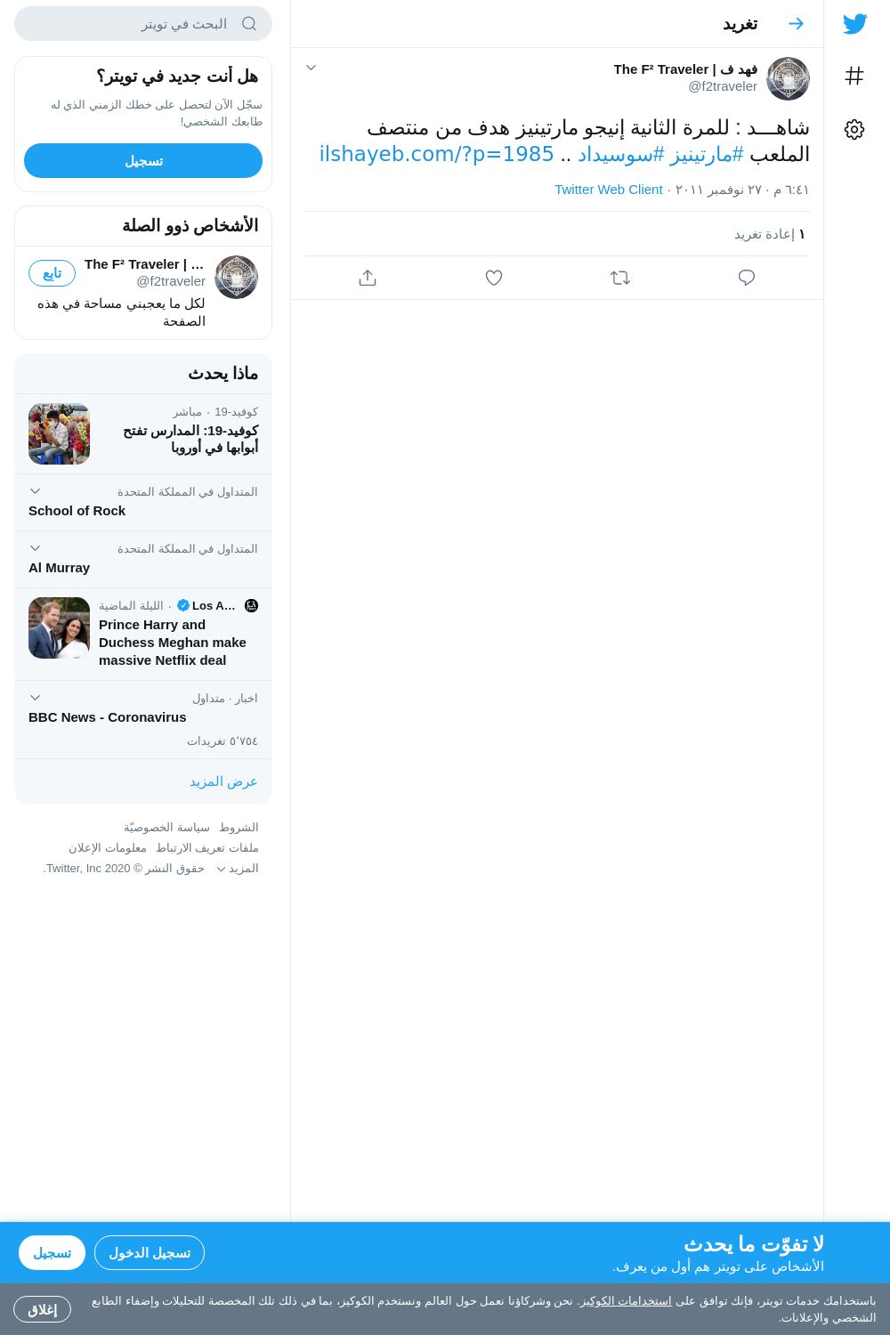 لقطة لاول تغريدة في هاشتاق #مارتينيز