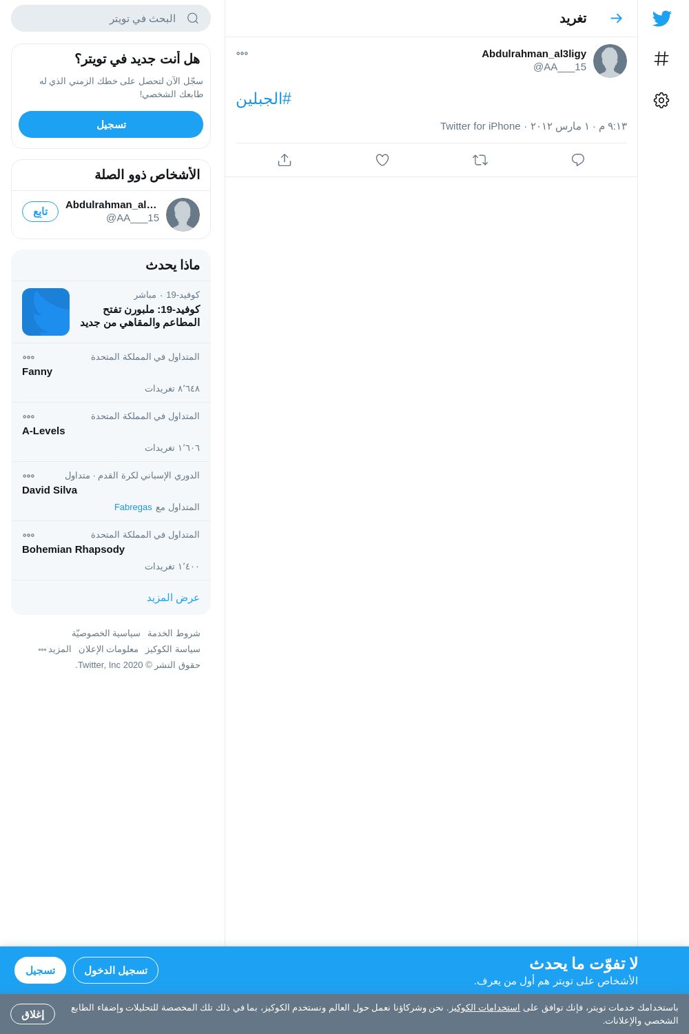 لقطة لاول تغريدة في هاشتاق #الجبلين