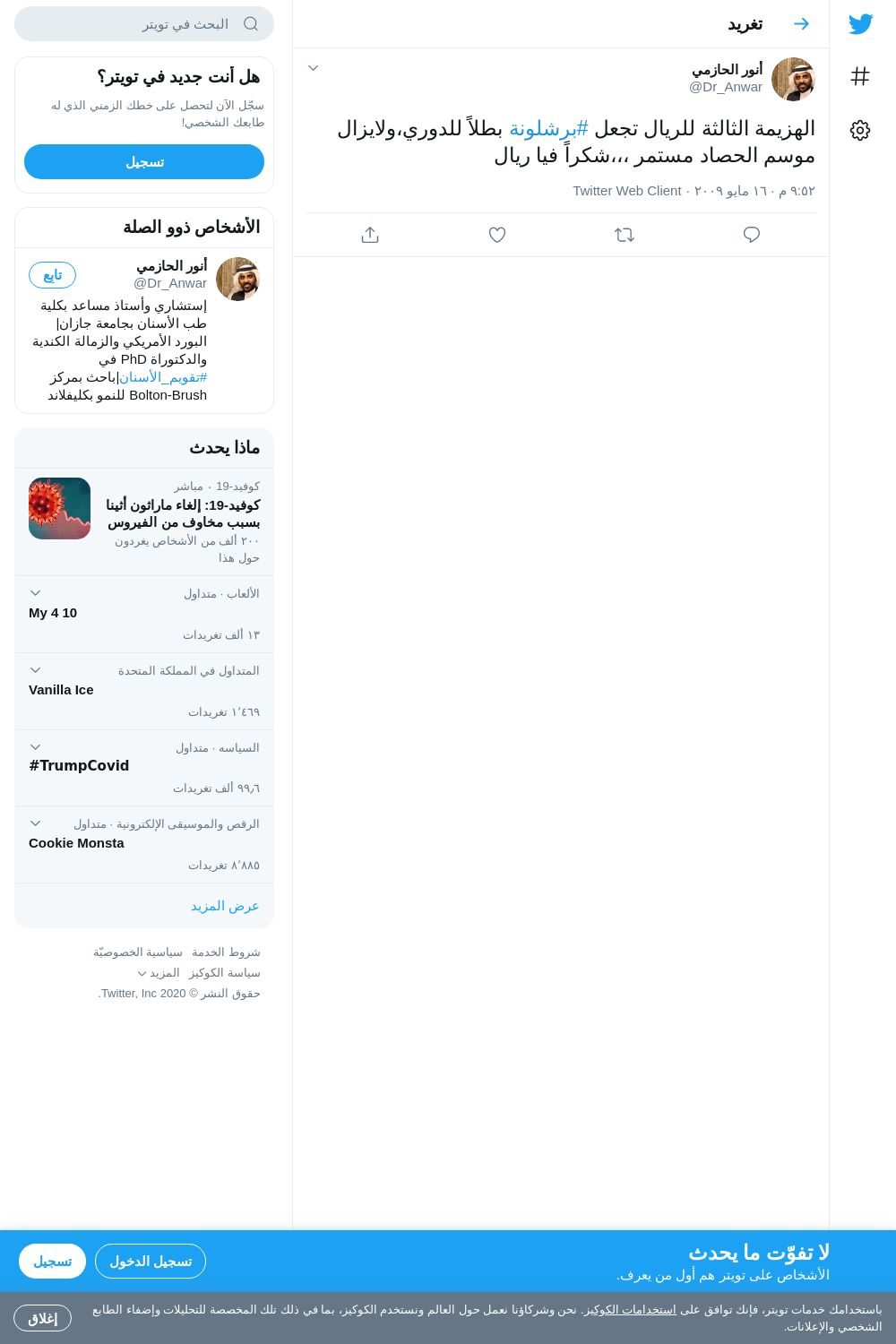 لقطة لاول تغريدة في هاشتاق #برشلونه