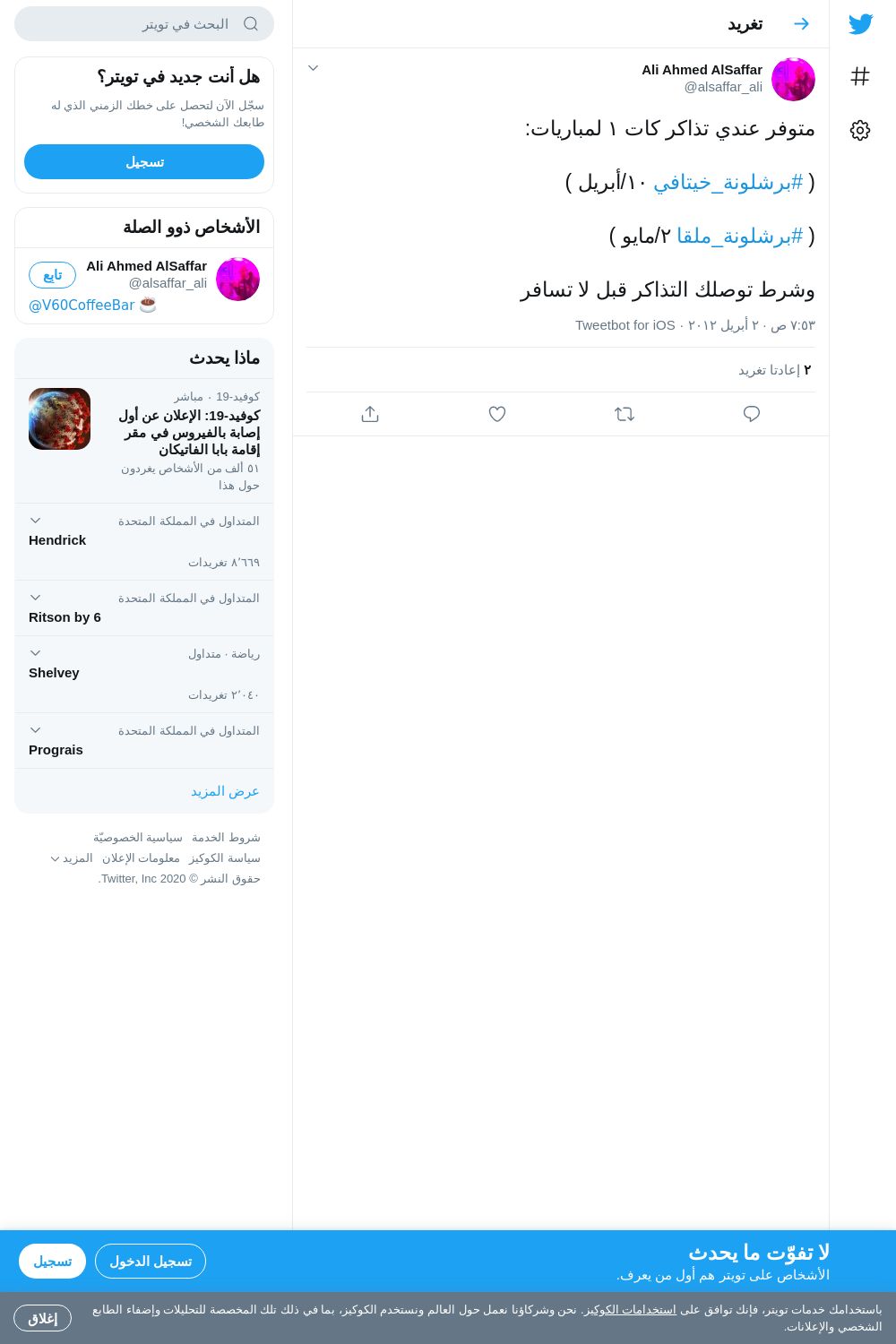 لقطة لاول تغريدة في هاشتاق #برشلونة_خيتافي