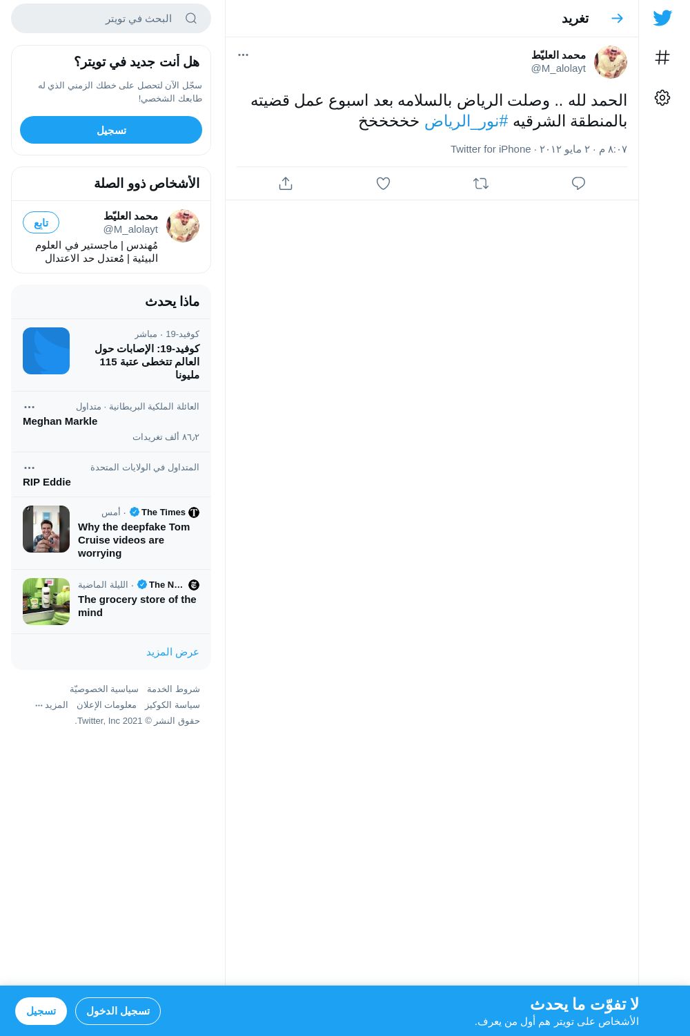 لقطة لاول تغريدة في هاشتاق #نور_الرياض