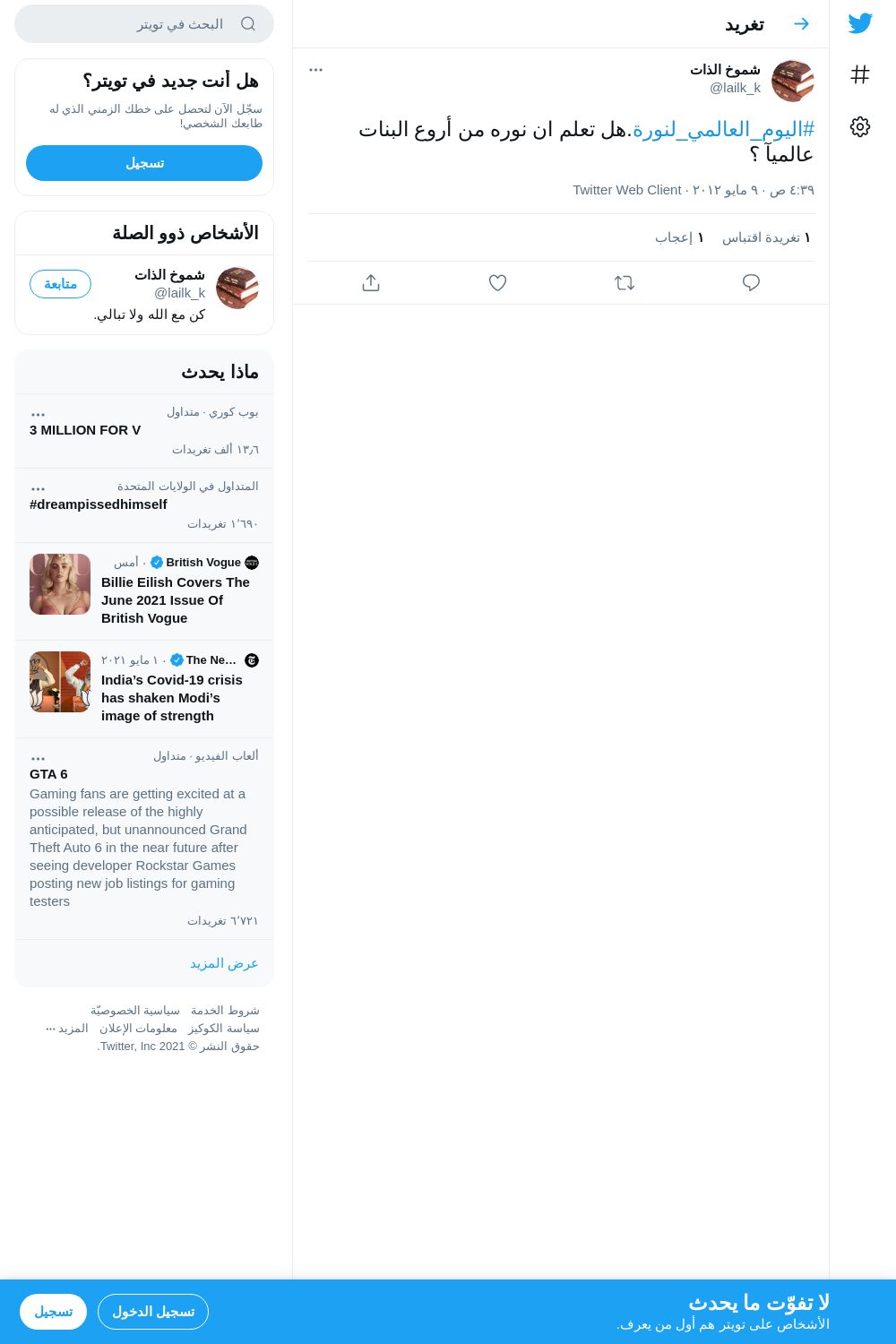 لقطة لاول تغريدة في هاشتاق #اليوم_العالمي_لنوره