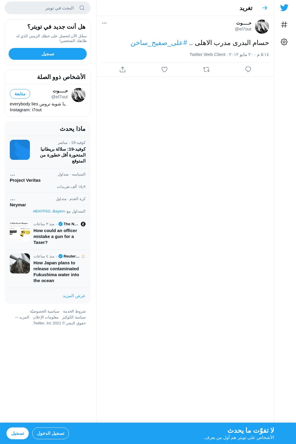 لقطة لاول تغريدة في هاشتاق #علي_صفيح_ساخن