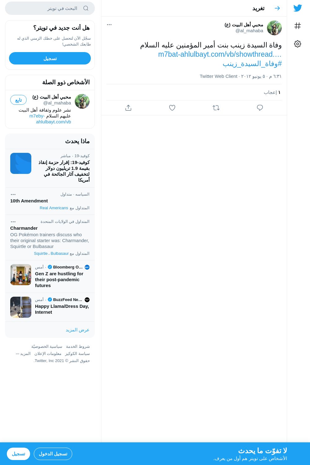 لقطة لاول تغريدة في هاشتاق #وفاه_السيده_زينب