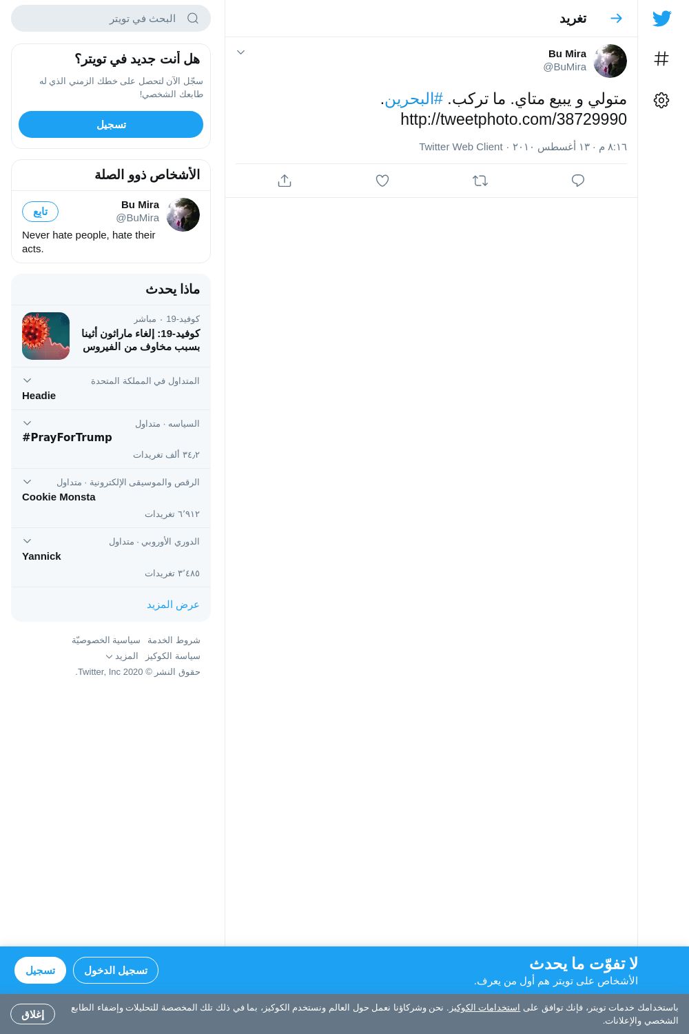 لقطة لاول تغريدة في هاشتاق #البحرين