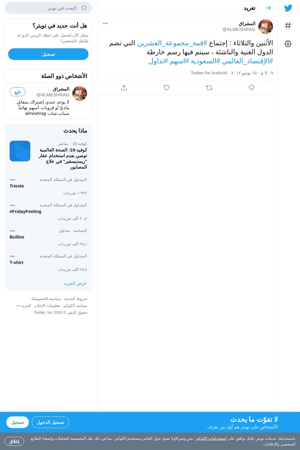 لقطة لاول تغريدة في هاشتاق #قمة_مجموعة_العشرين