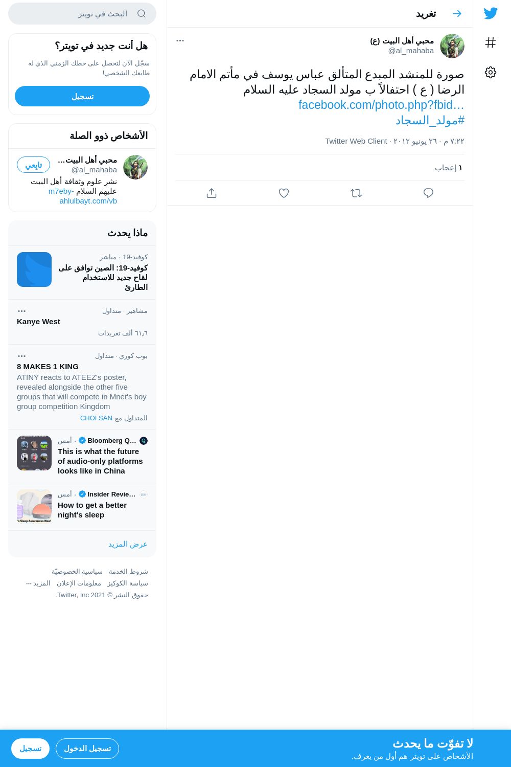 لقطة لاول تغريدة في هاشتاق #مولد_السجاد